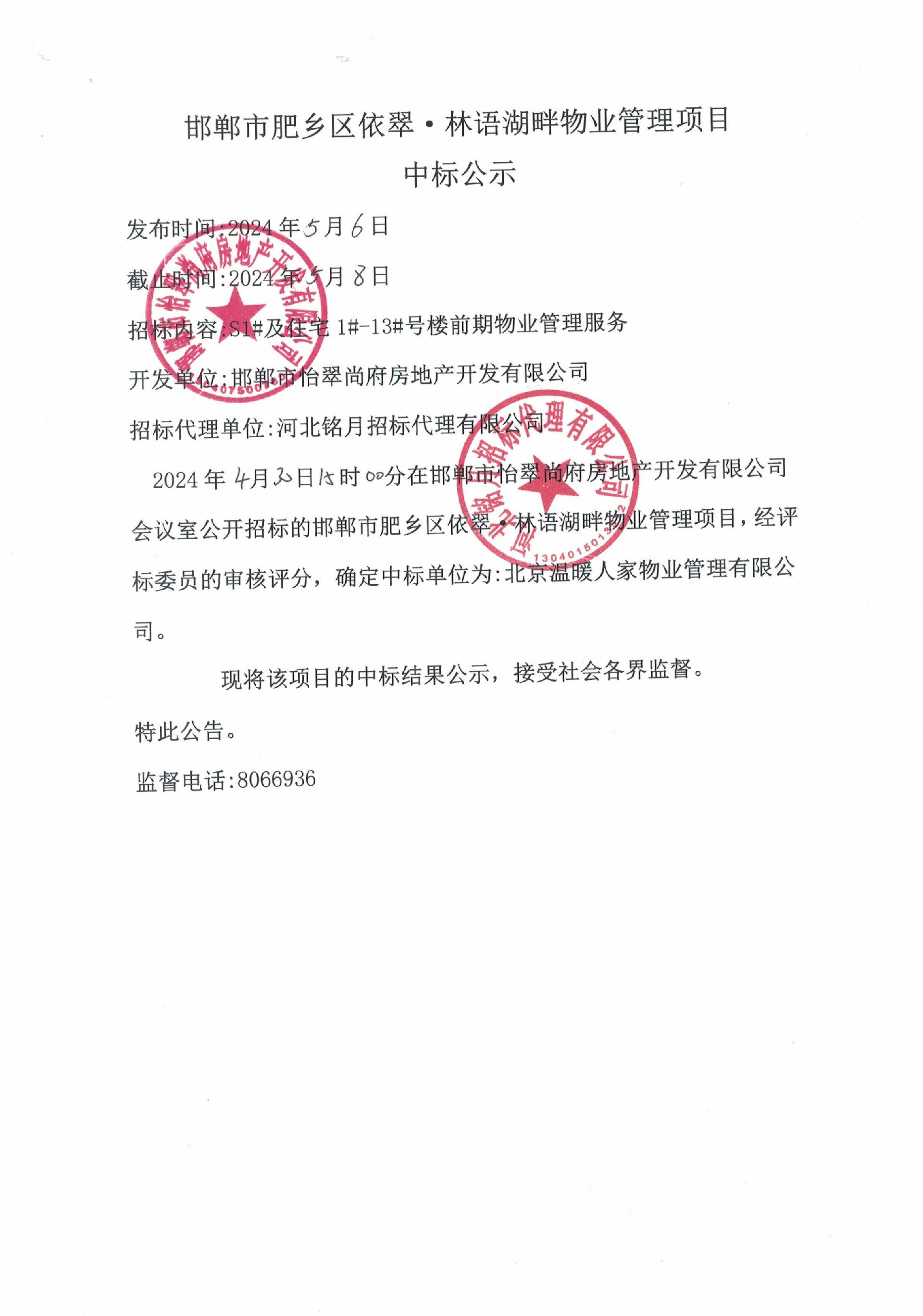 邯郸市肥乡区依翠•林语湖畔物业管理项目中标公示.jpg