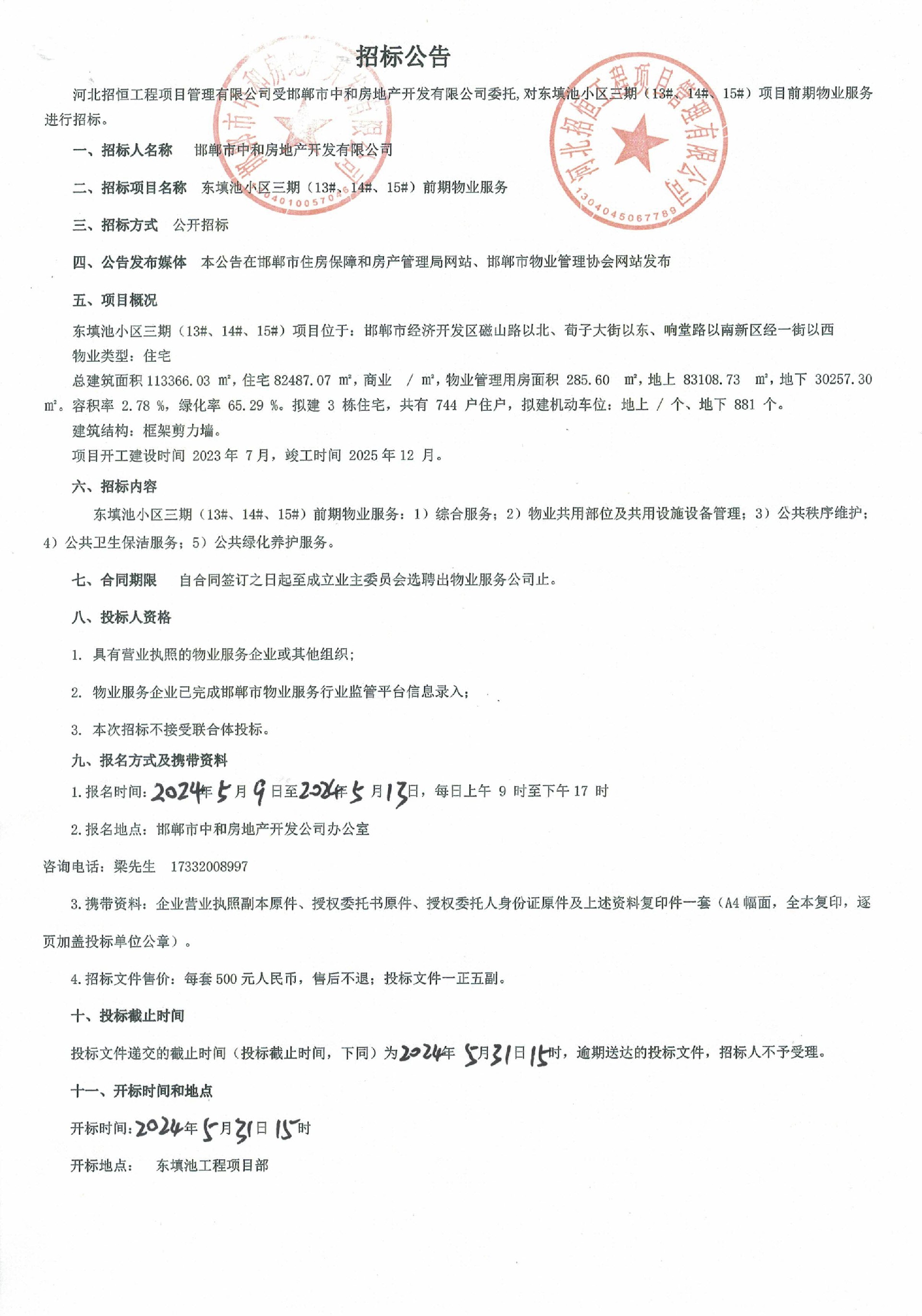 东填池小区三期（13#、14#15#）前期物业服务招标公告.jpg
