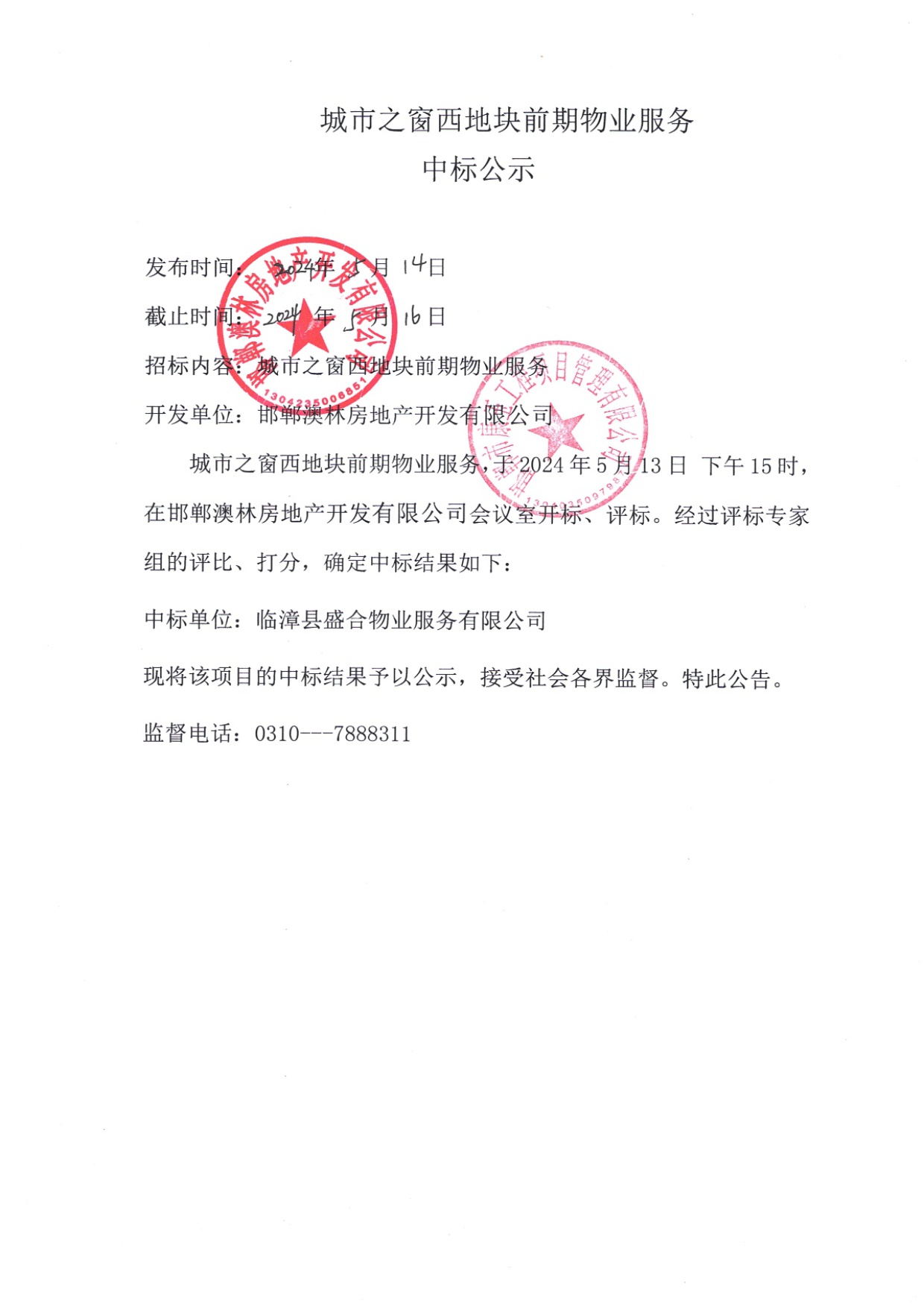 城市之窗西地块前期物业服务中标公示.jpg