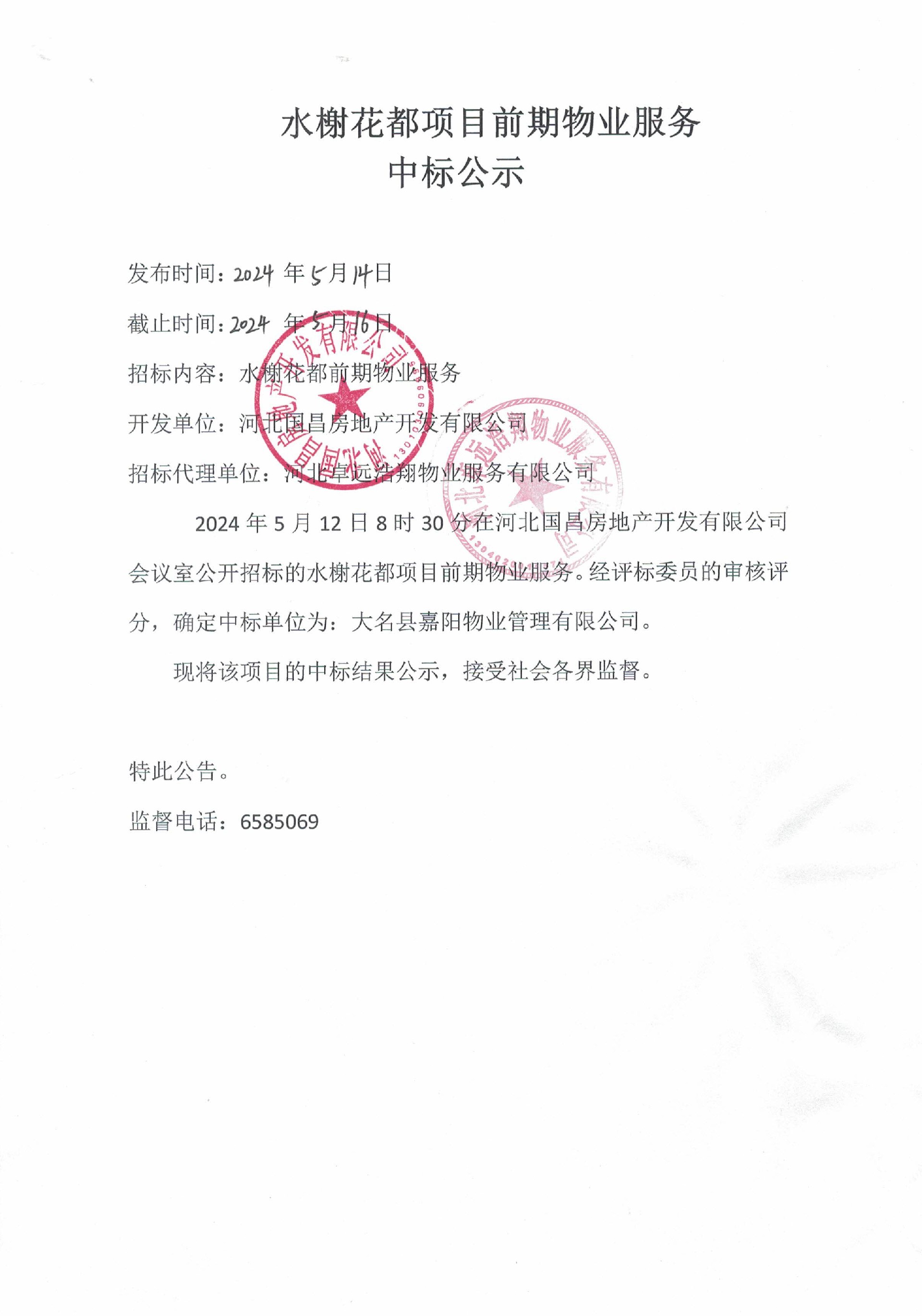 水榭花都项目前期物业服务中标公示.jpg