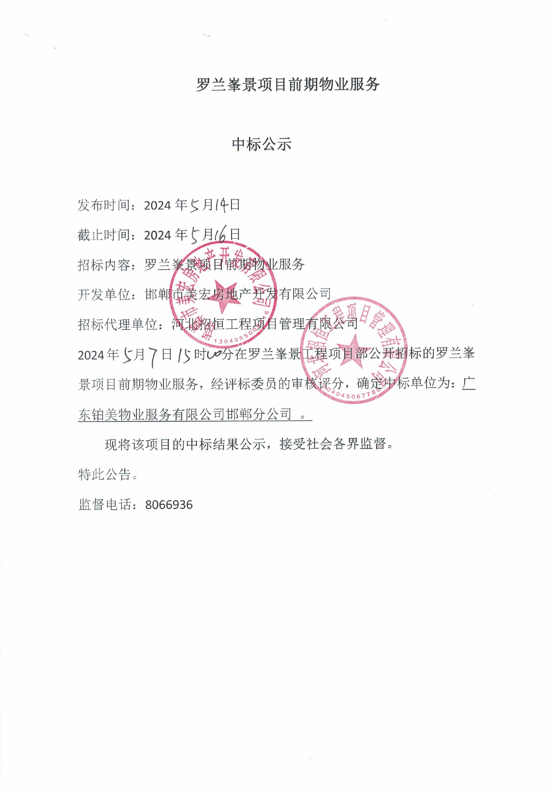 罗兰峯景项目前期物业服务中标公示.jpg