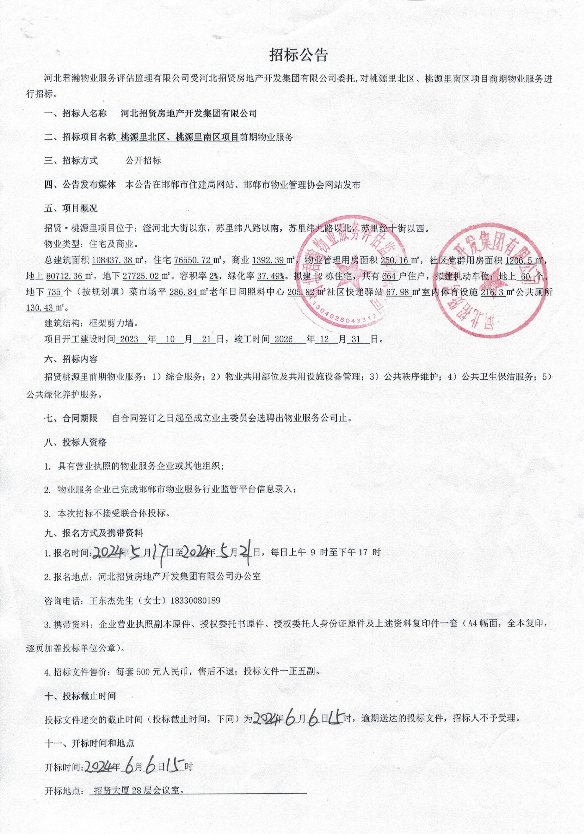 桃源里北区、桃源里南区项目前期物业服务招标公告.jpg