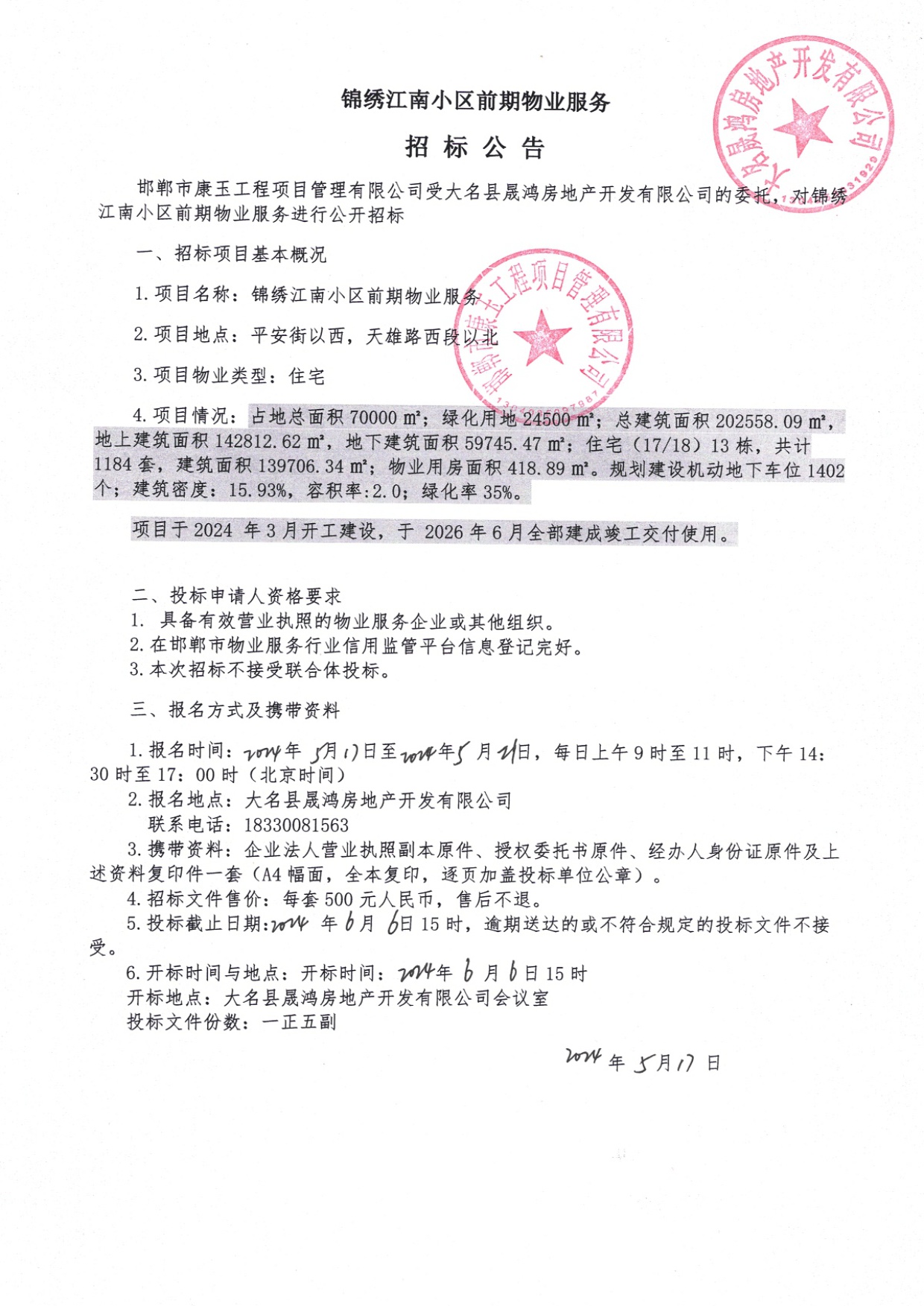 锦绣江南小区前期物业服务招标公告.jpg