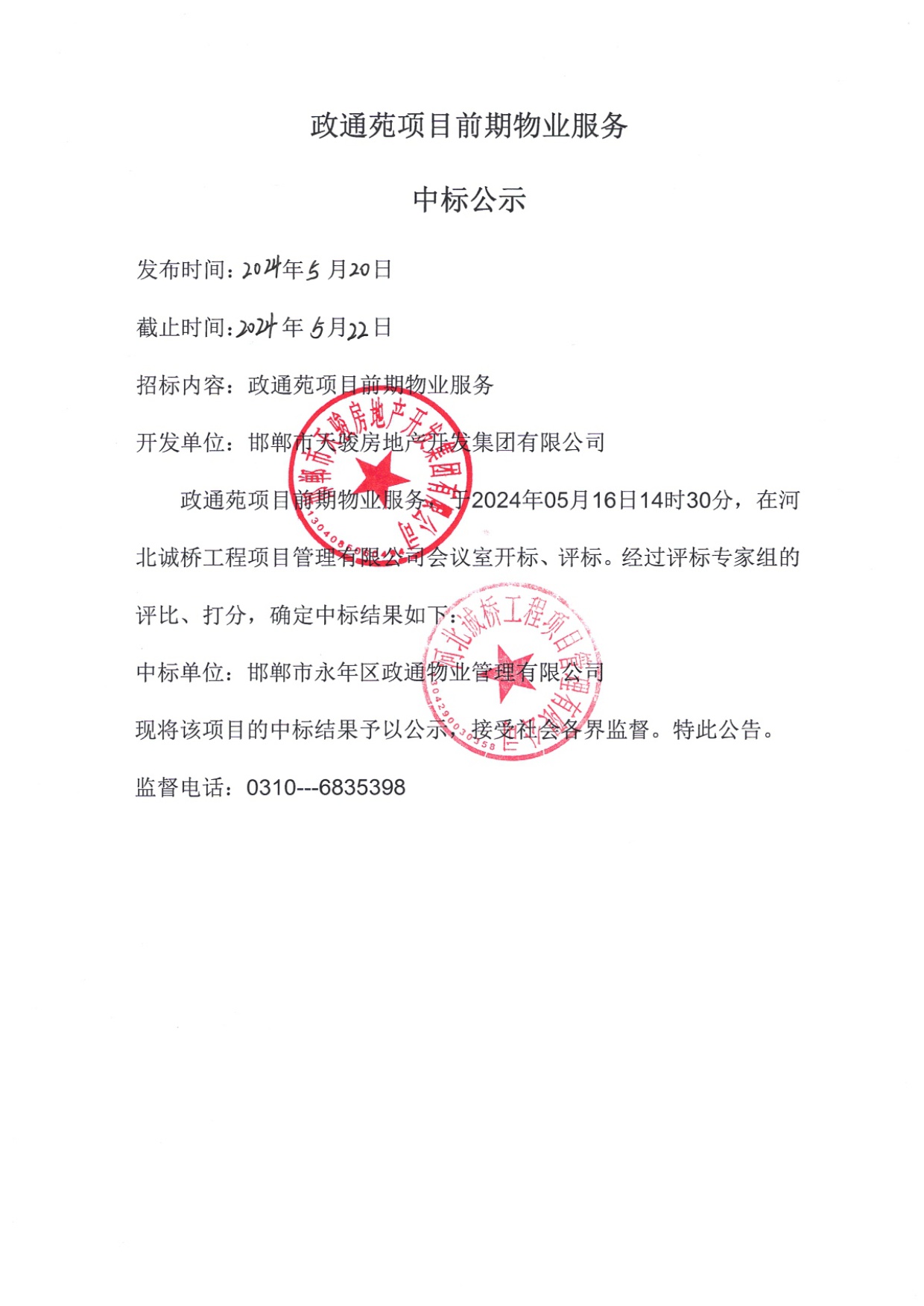 政通苑项目前期物业服务中标公示.jpg