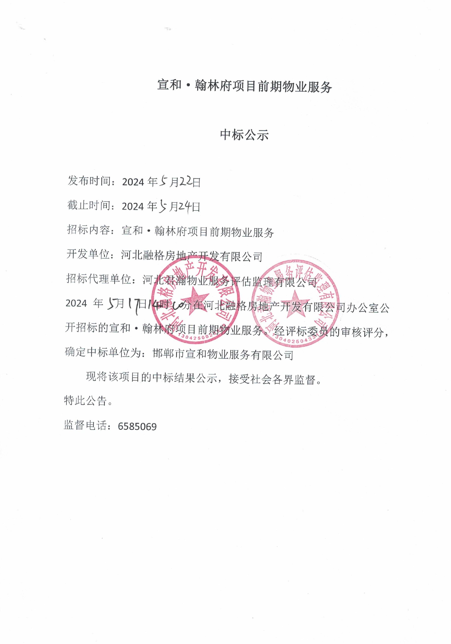 宣和•翰林府项目前期物业服务中标公示.jpg