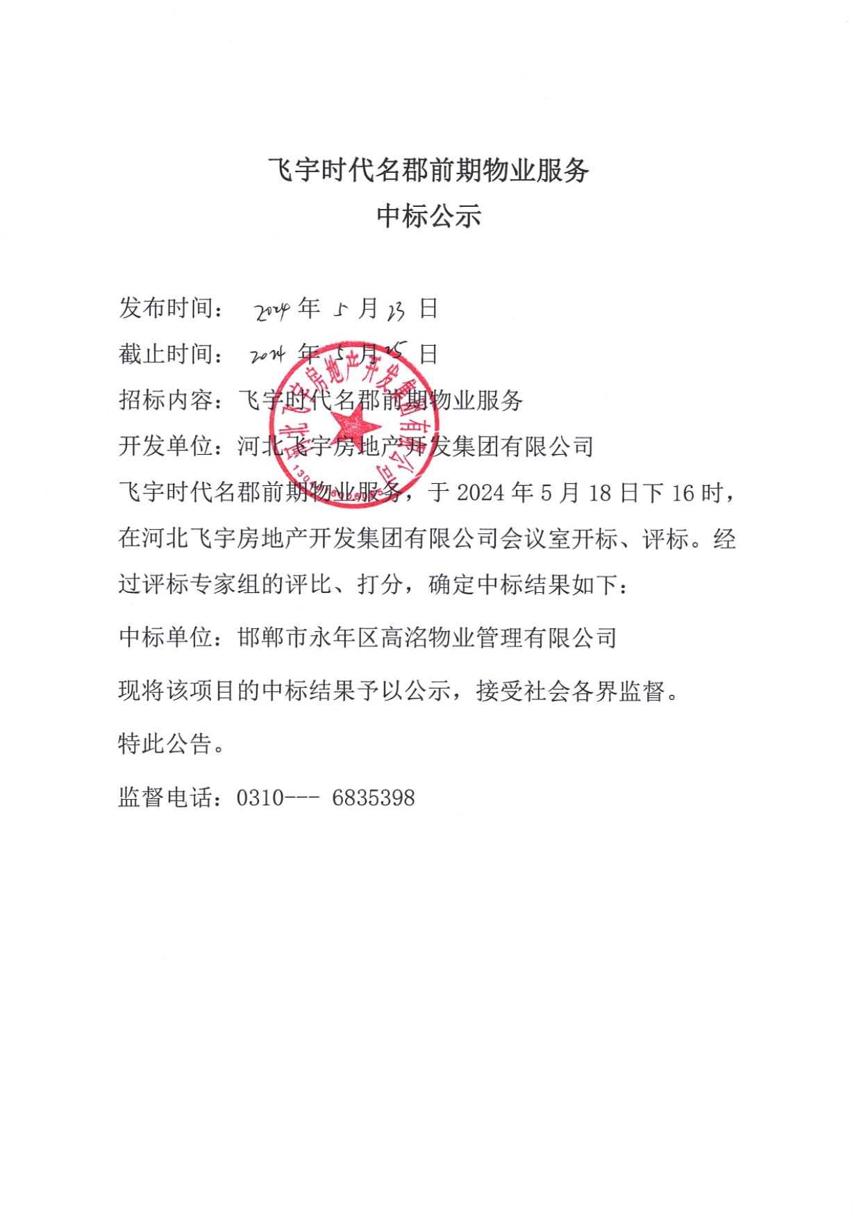 飞宇时代名郡前期物业服务中标公示.jpg