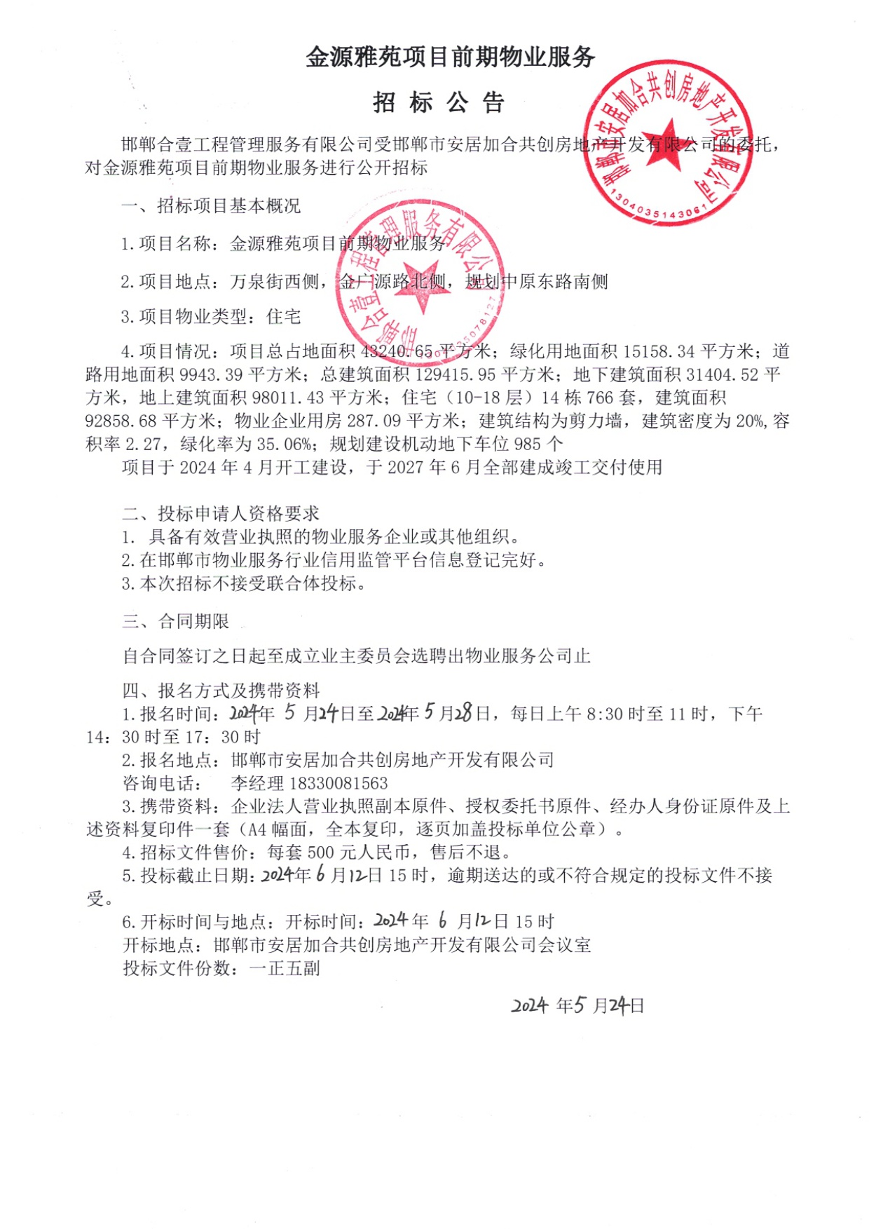 金源雅苑项目前期物业服务招标公告.jpg