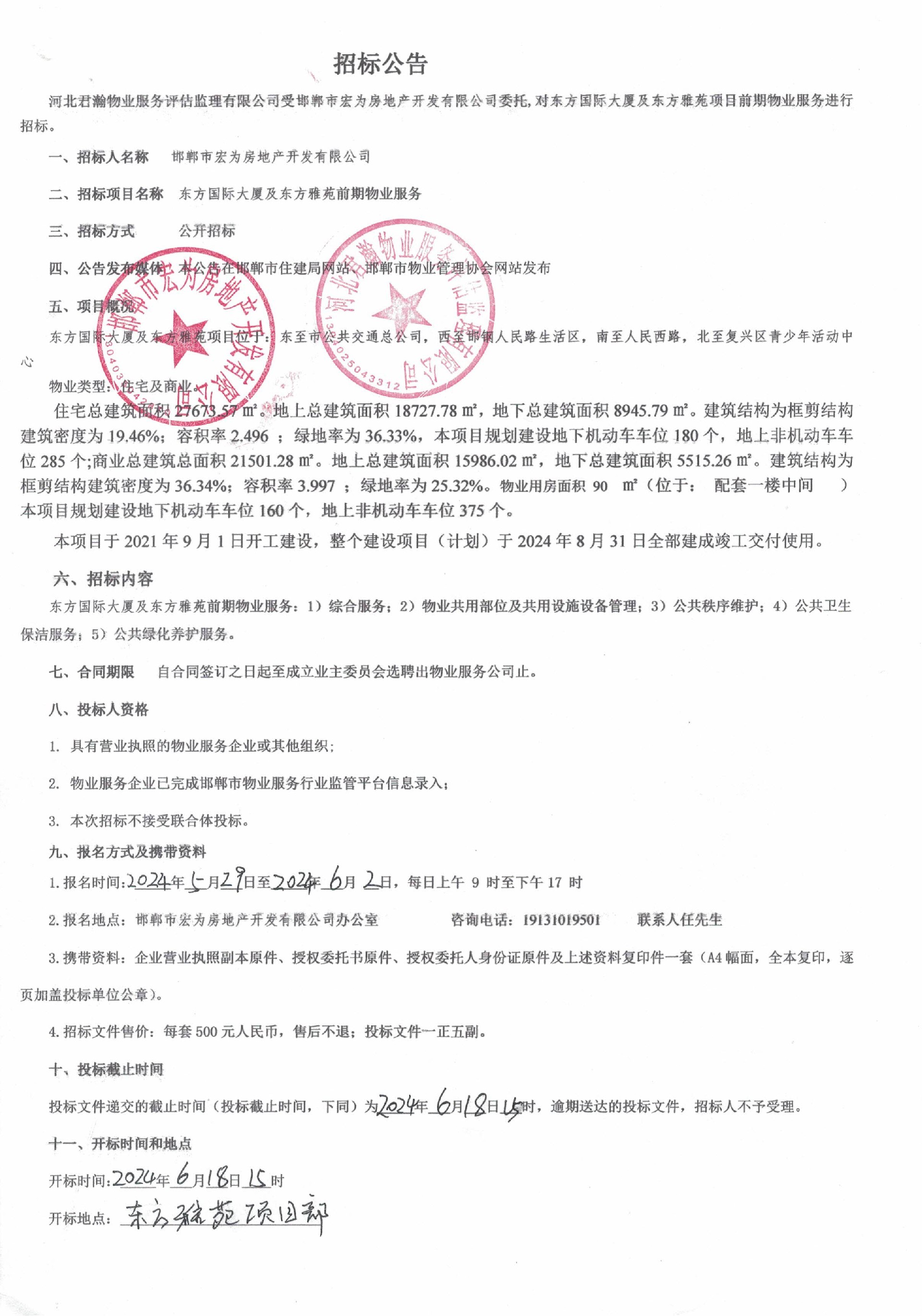 东方国际大厦及东方雅苑前期物业服务招标公告.jpg