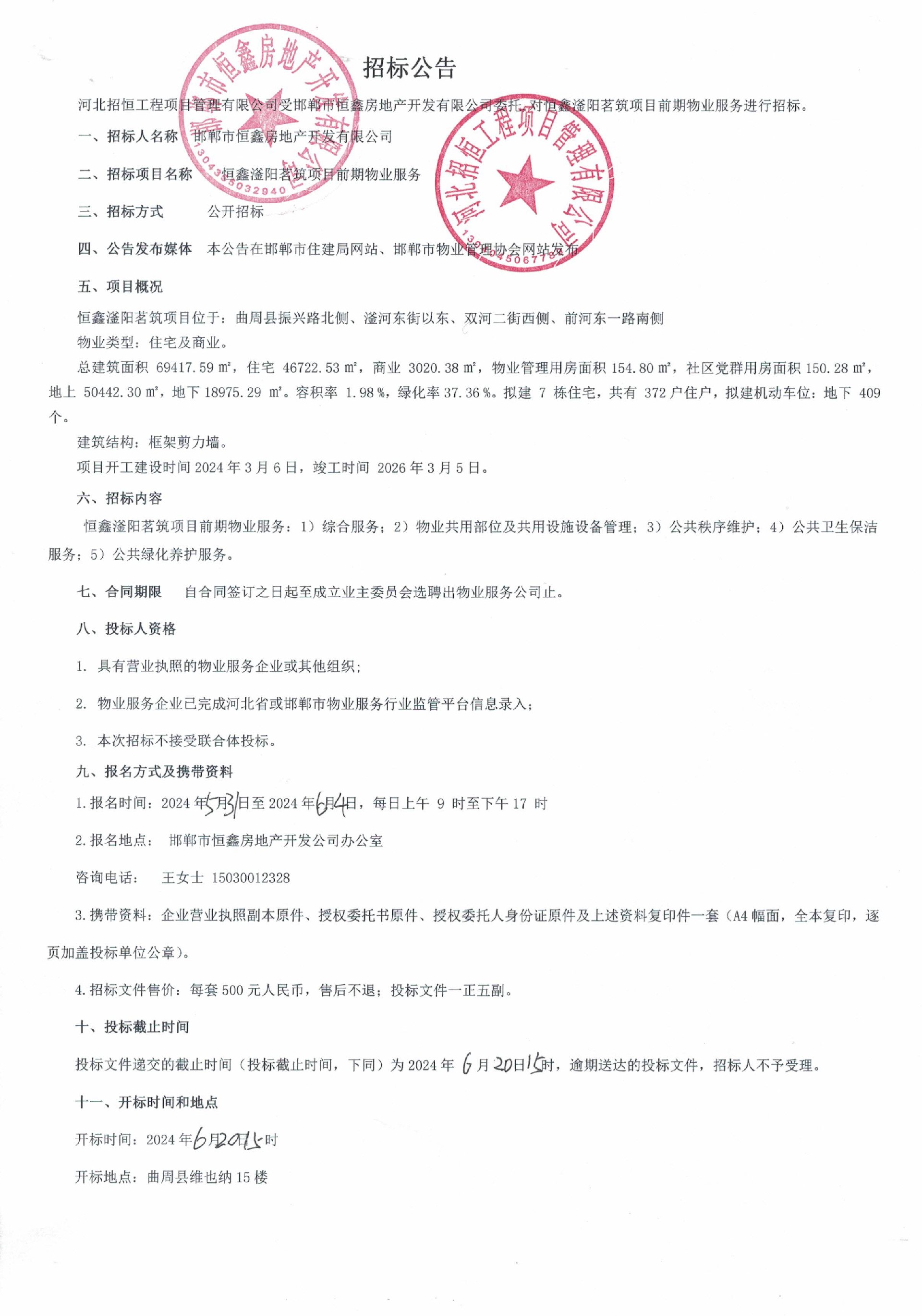 恒鑫滏阳茗筑项目前期物业服务招标公告.jpg