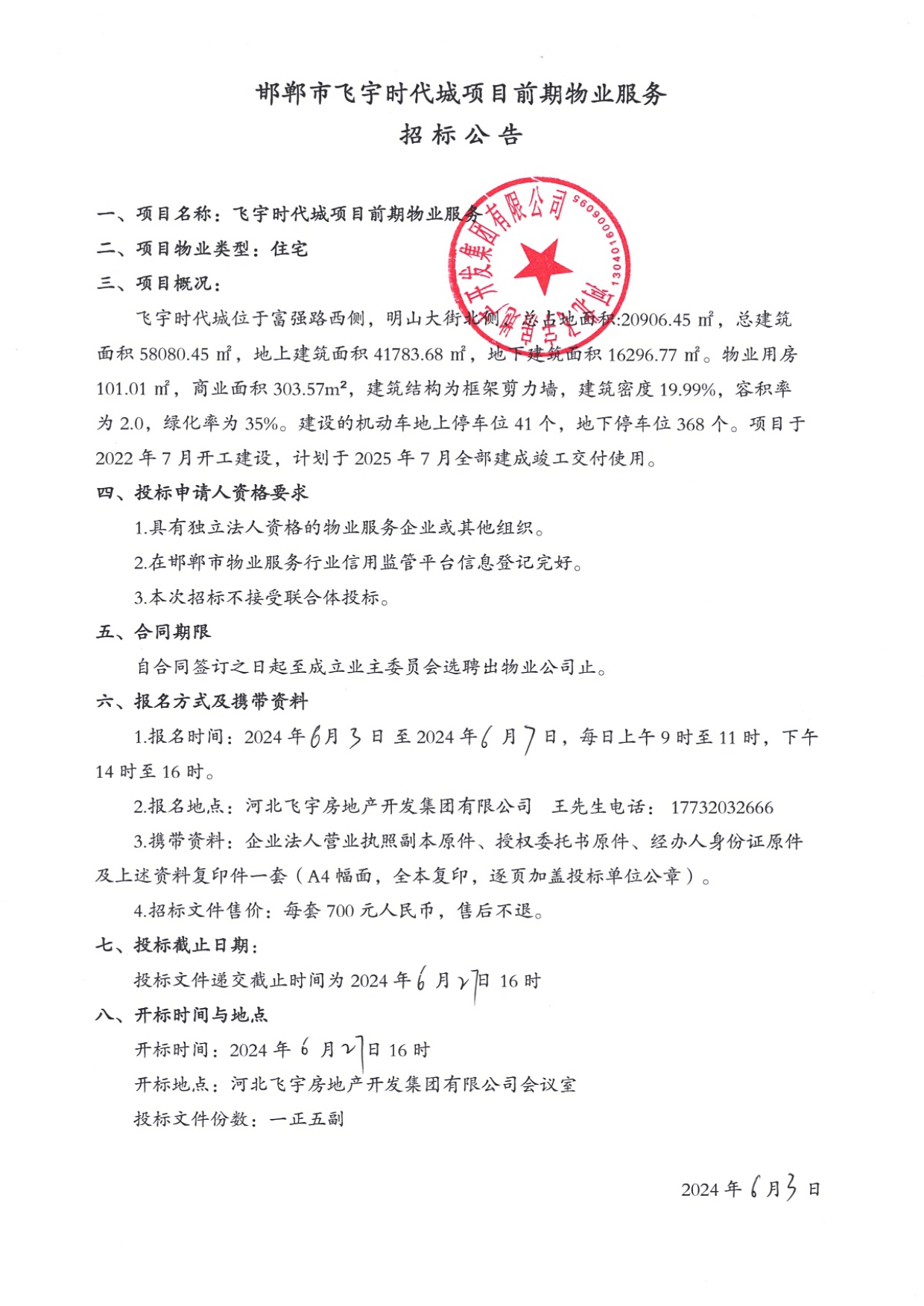 邯郸市飞宇时代城项目前期物业服务招标公告.jpg