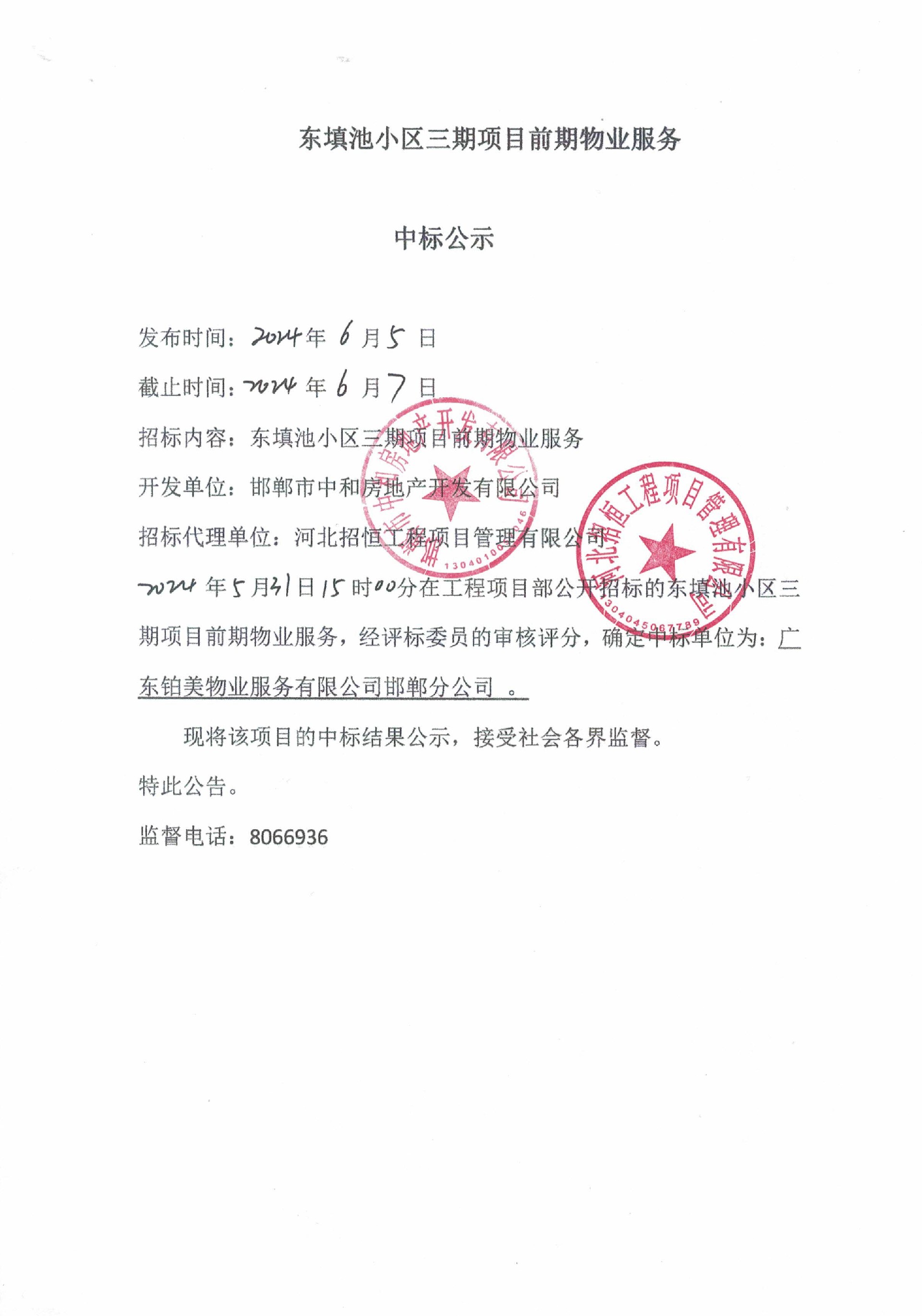 东填池小区三期项目前期物业服务中标公示.jpg