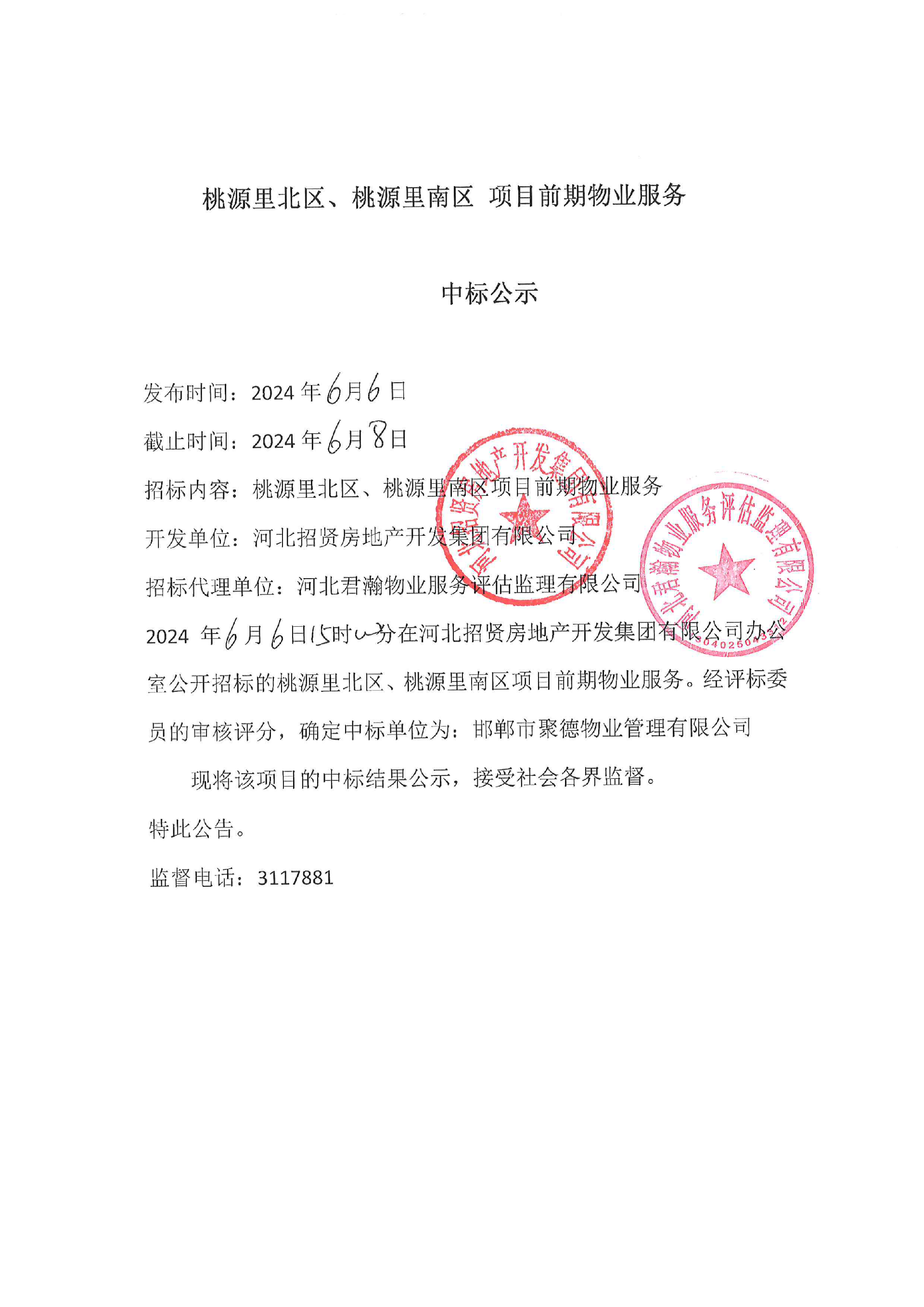 桃源里北区、桃源里南区项目前期物业服务中标公示.png