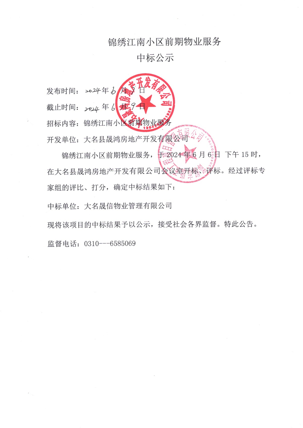 锦绣江南小区前期物业服务中标公示.jpg