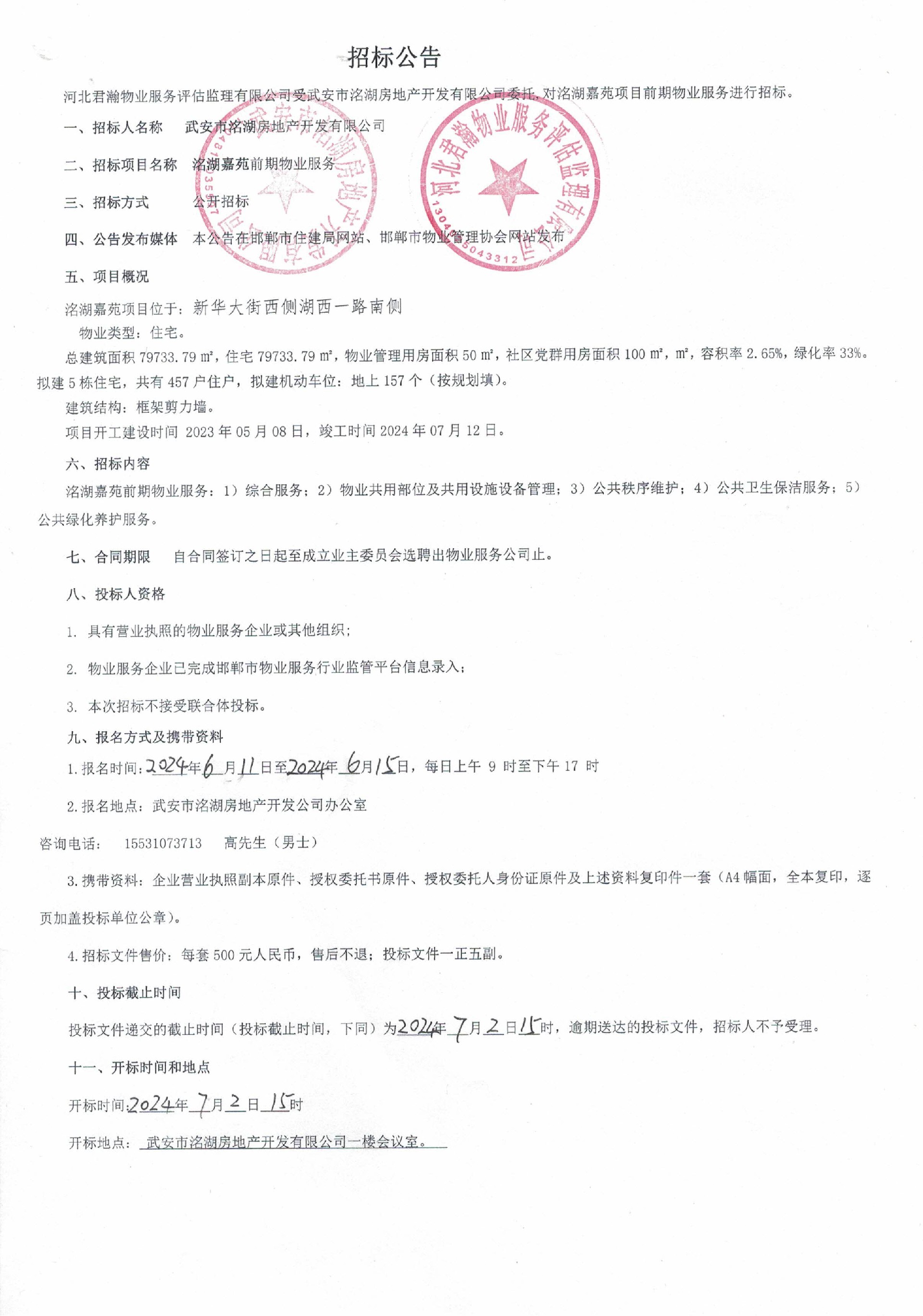 洺湖嘉苑前期物业服务招标公告.jpg