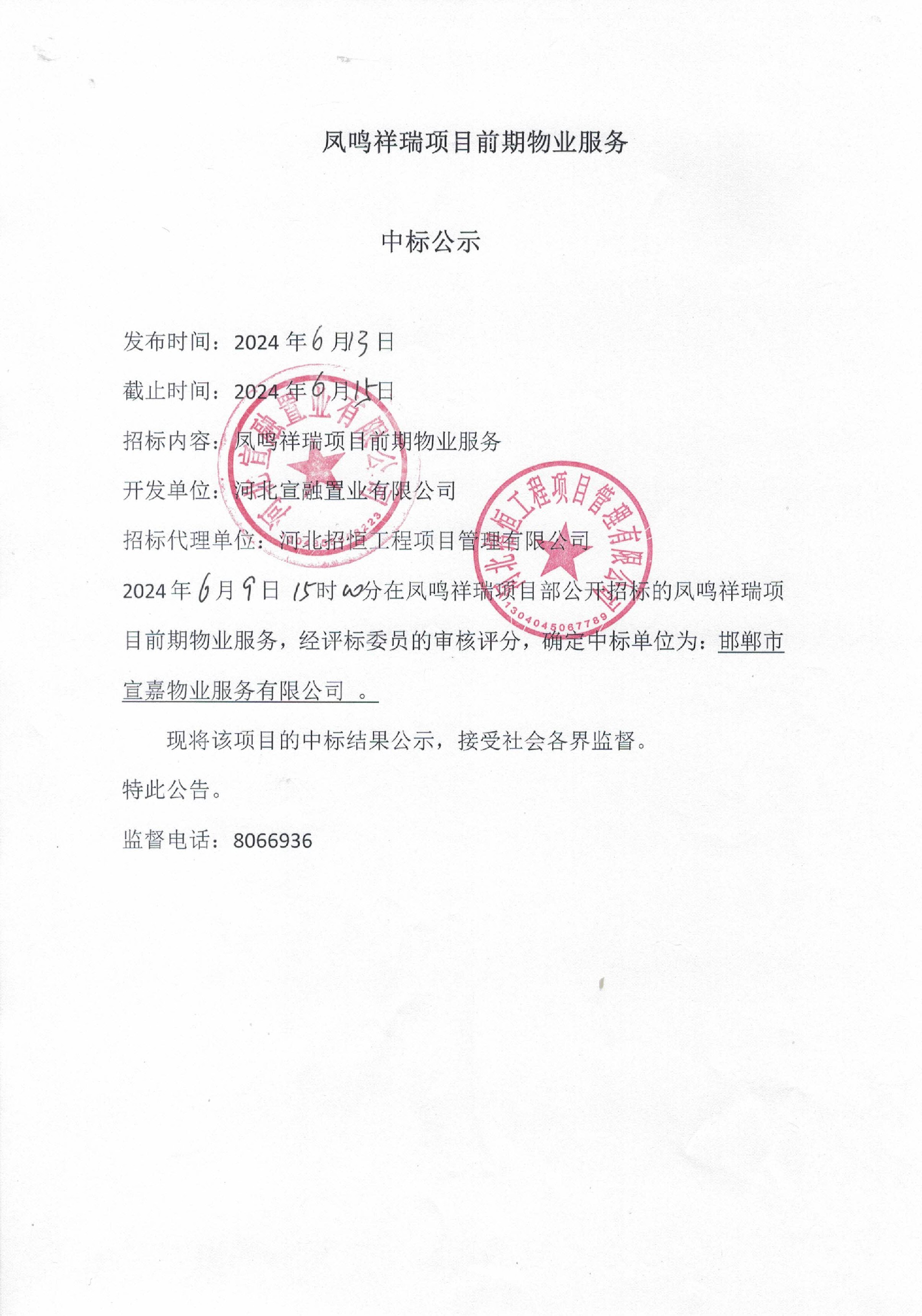 凤鸣祥瑞前期物业服务中标公示.jpg