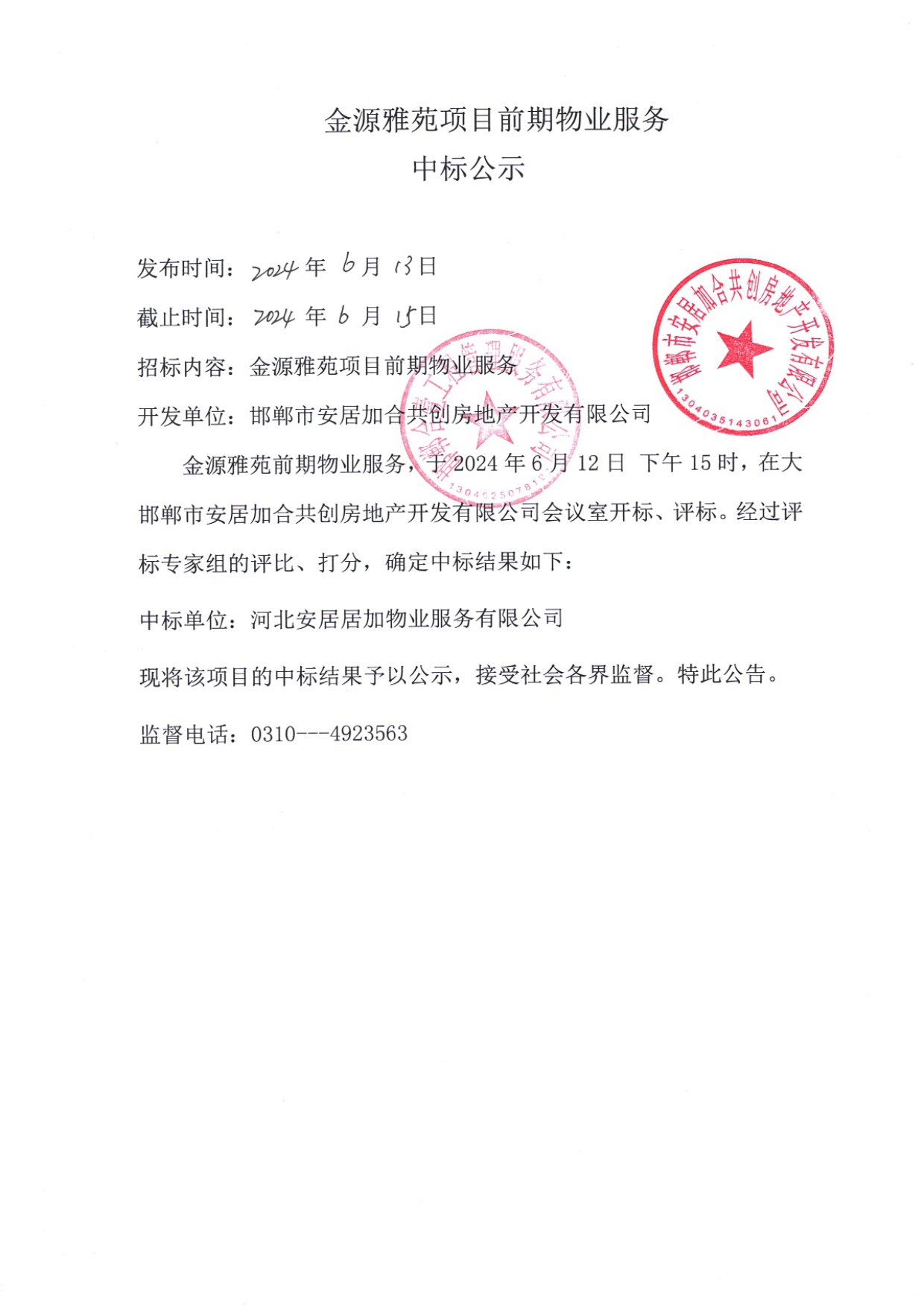 金源雅苑项目前期物业服务中标公示.jpg