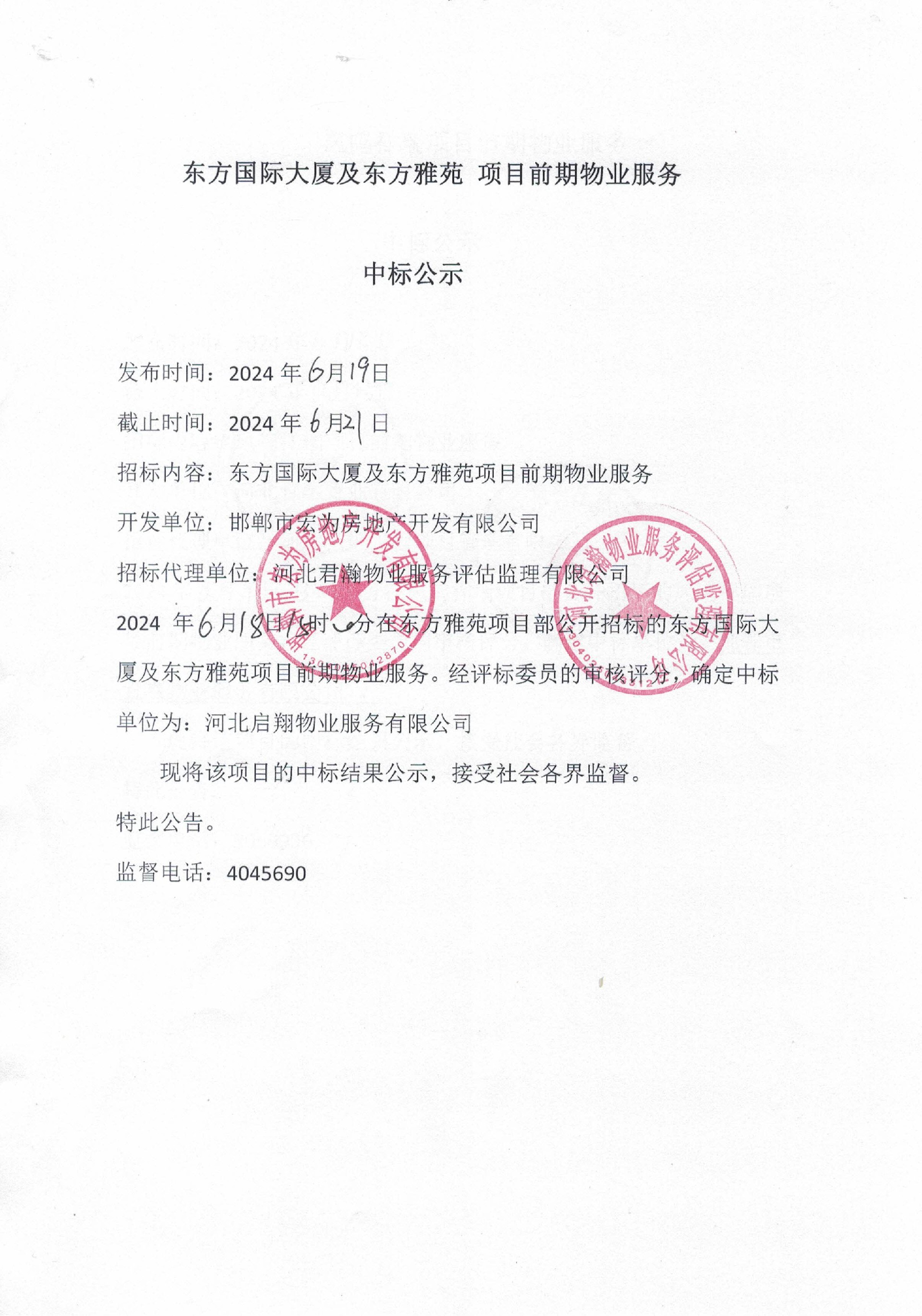 东方国际大厦及东方雅苑项目前期物业服务中标公示.jpg
