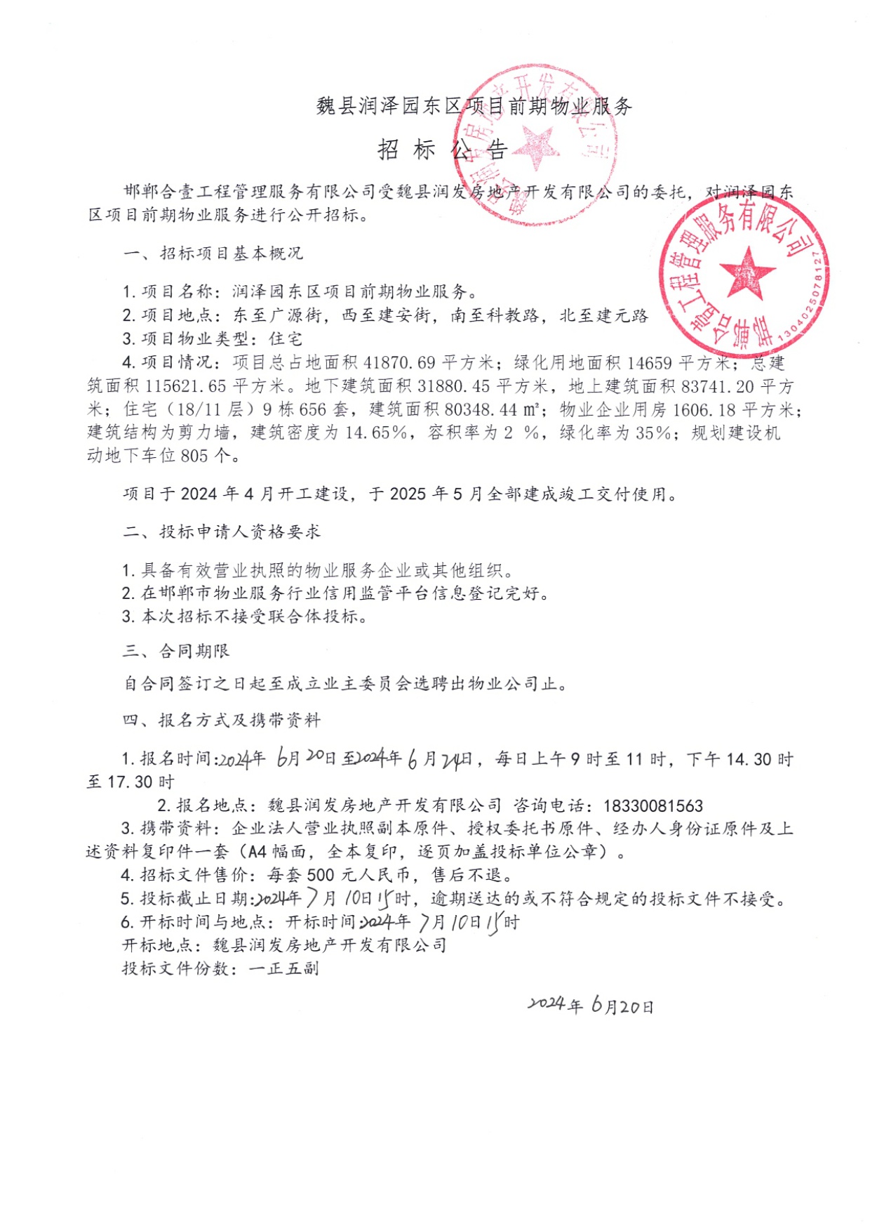 润泽园东区项目前期物业服务招标公告.jpg
