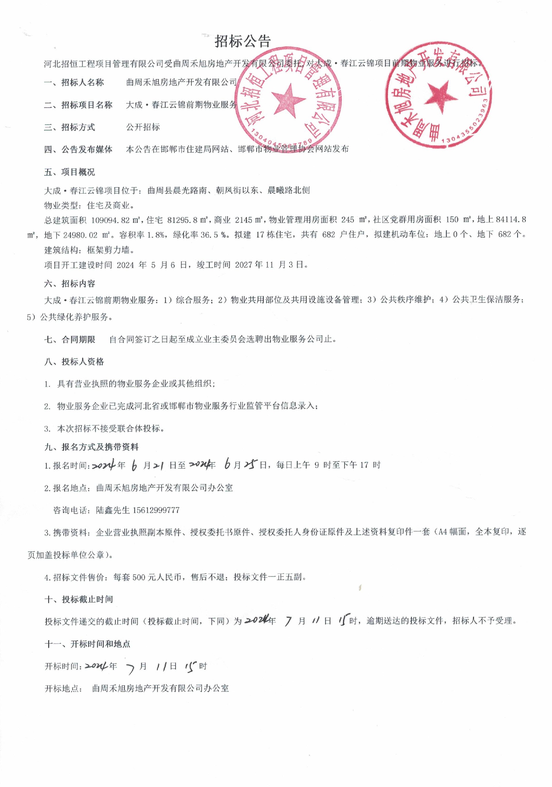 大成•春江云锦前期物业服务招标公告.jpg