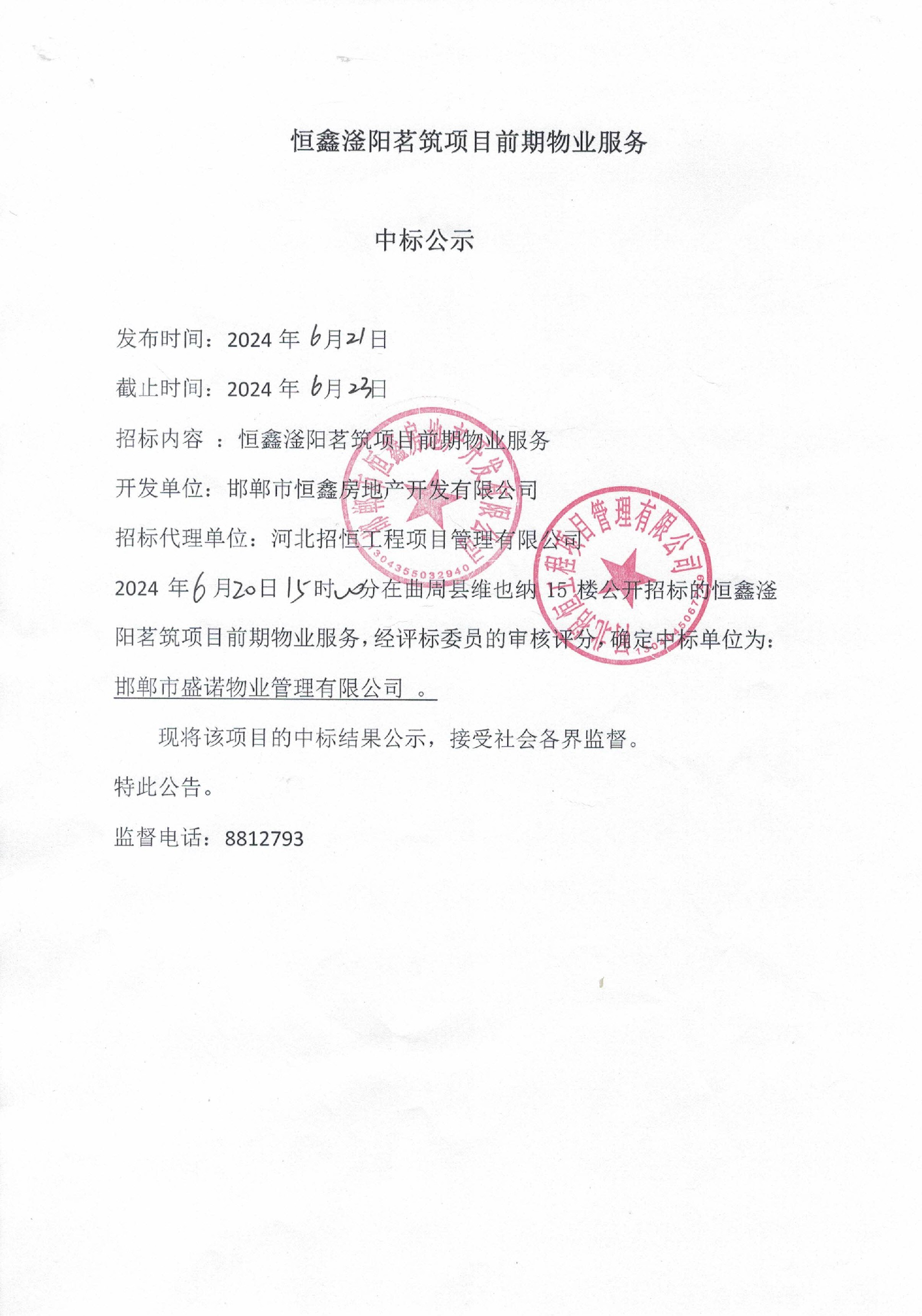 恒鑫滏阳茗筑项目前期物业服务中标公示.jpg