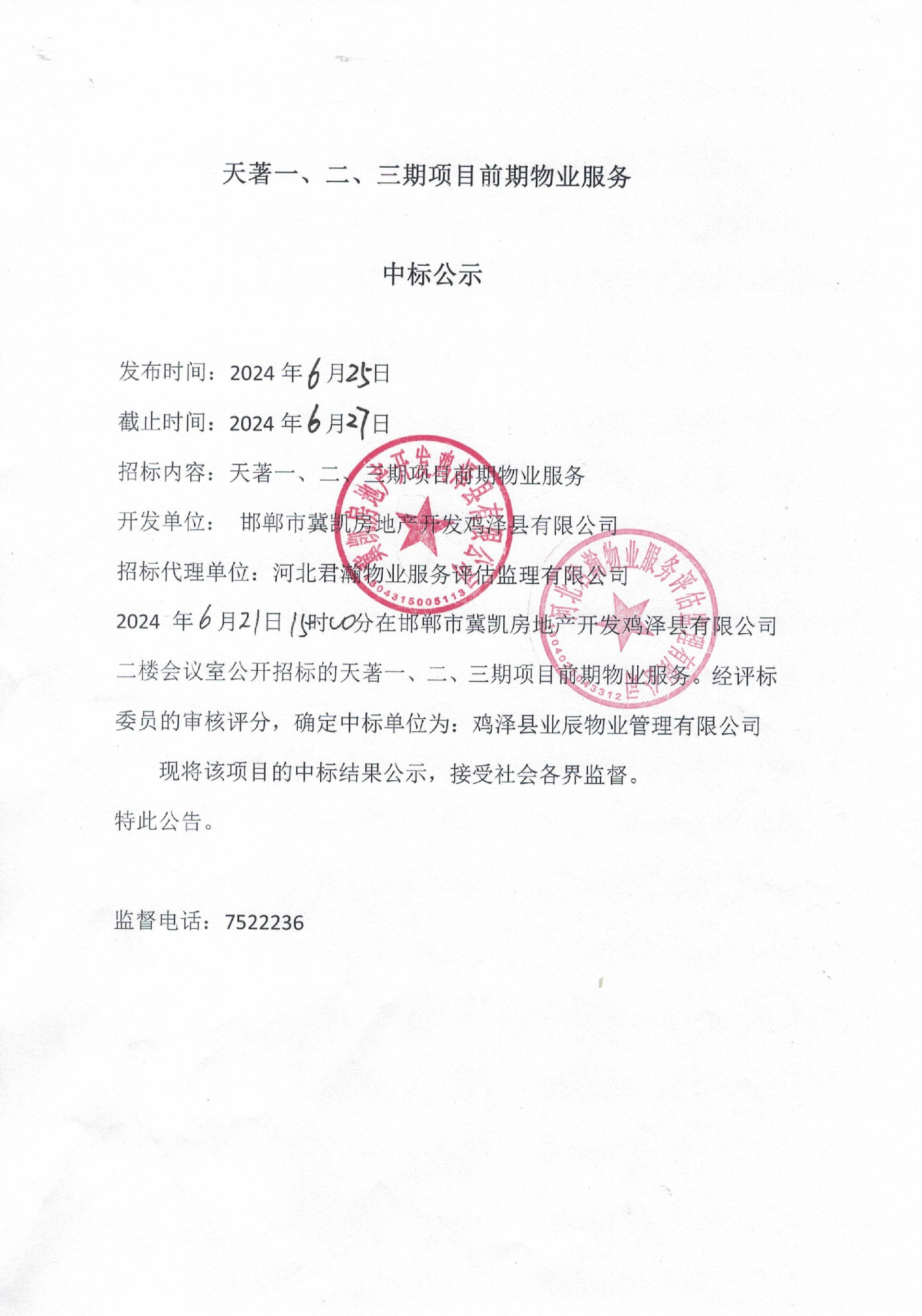天著一、二、三期项目前期物业服务中标公示.jpg