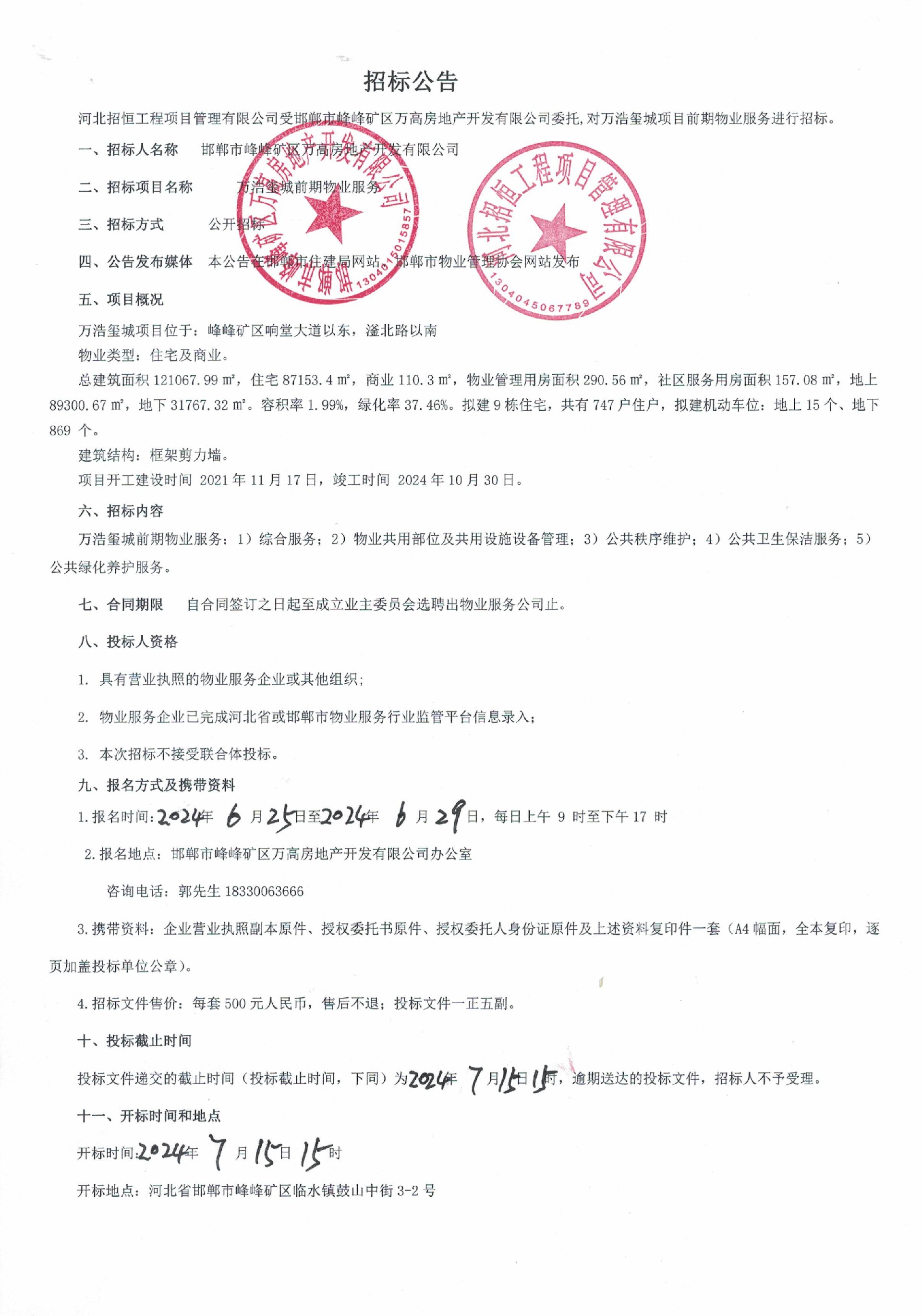 万浩玺城前期物业服务招标公告.jpg