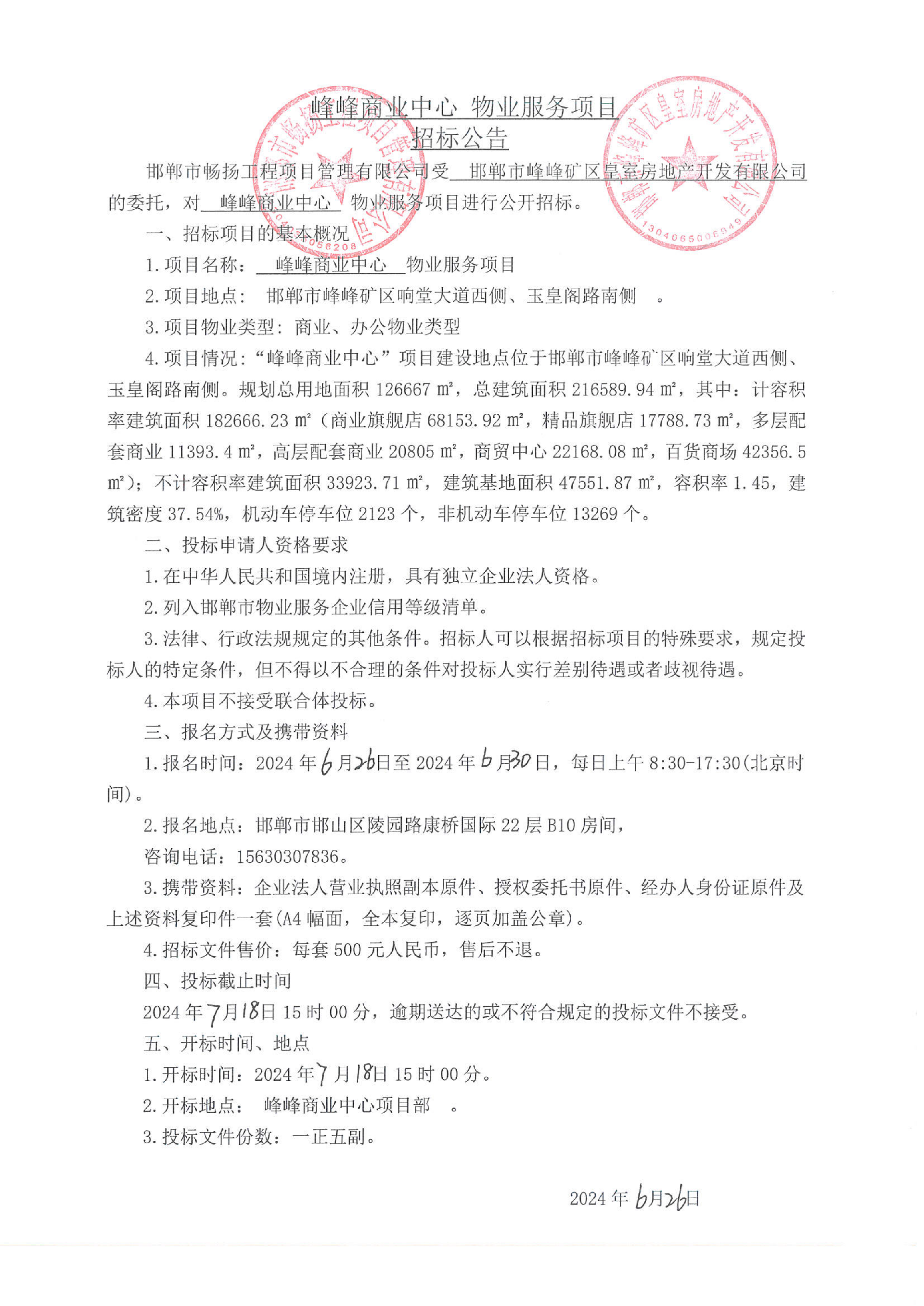 峰峰商业中心物业服务项目招标公告.png