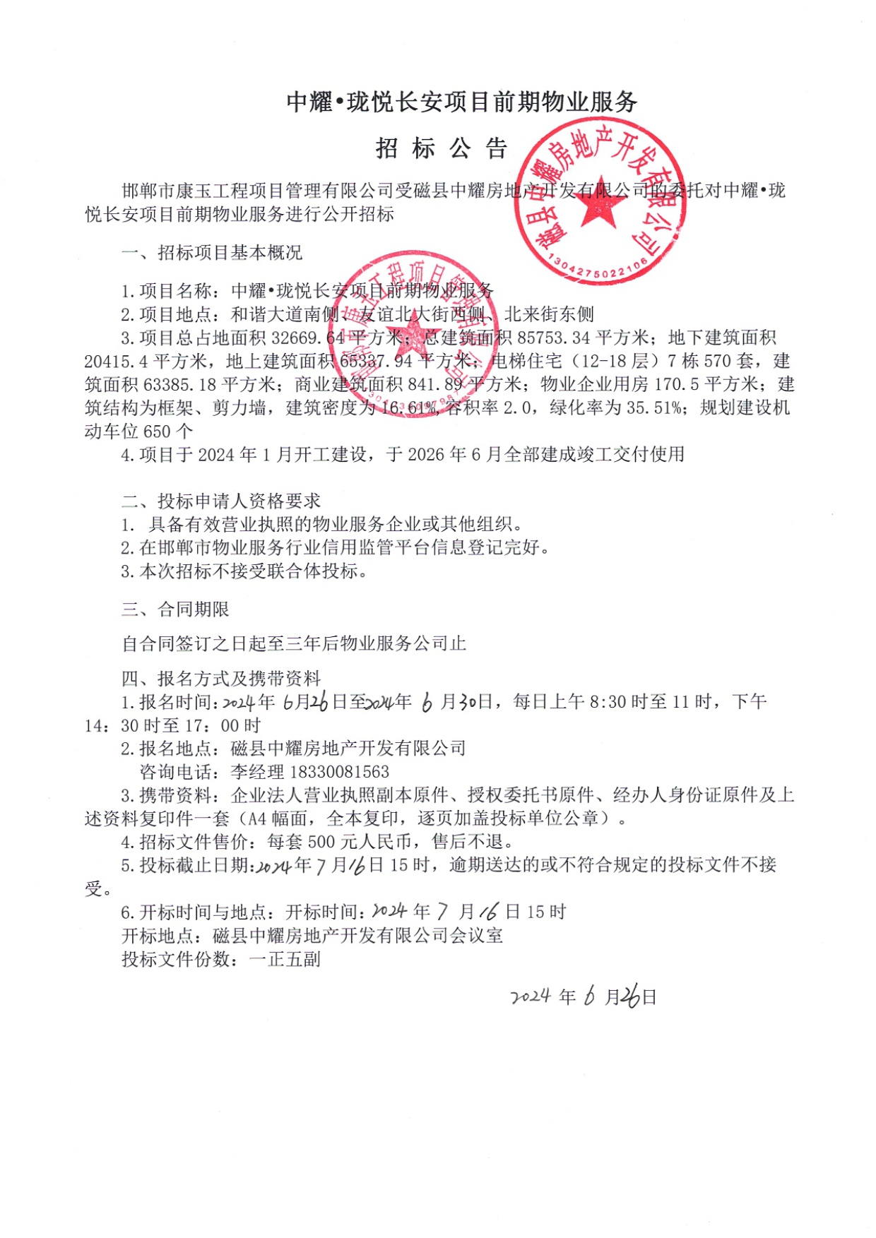 中耀•珑悦长安项目前期物业服务招标公告.jpg
