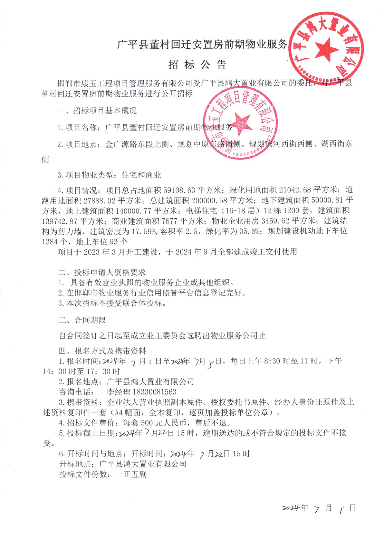广平县董村回迁安置房前期物业服务招标公告.jpg