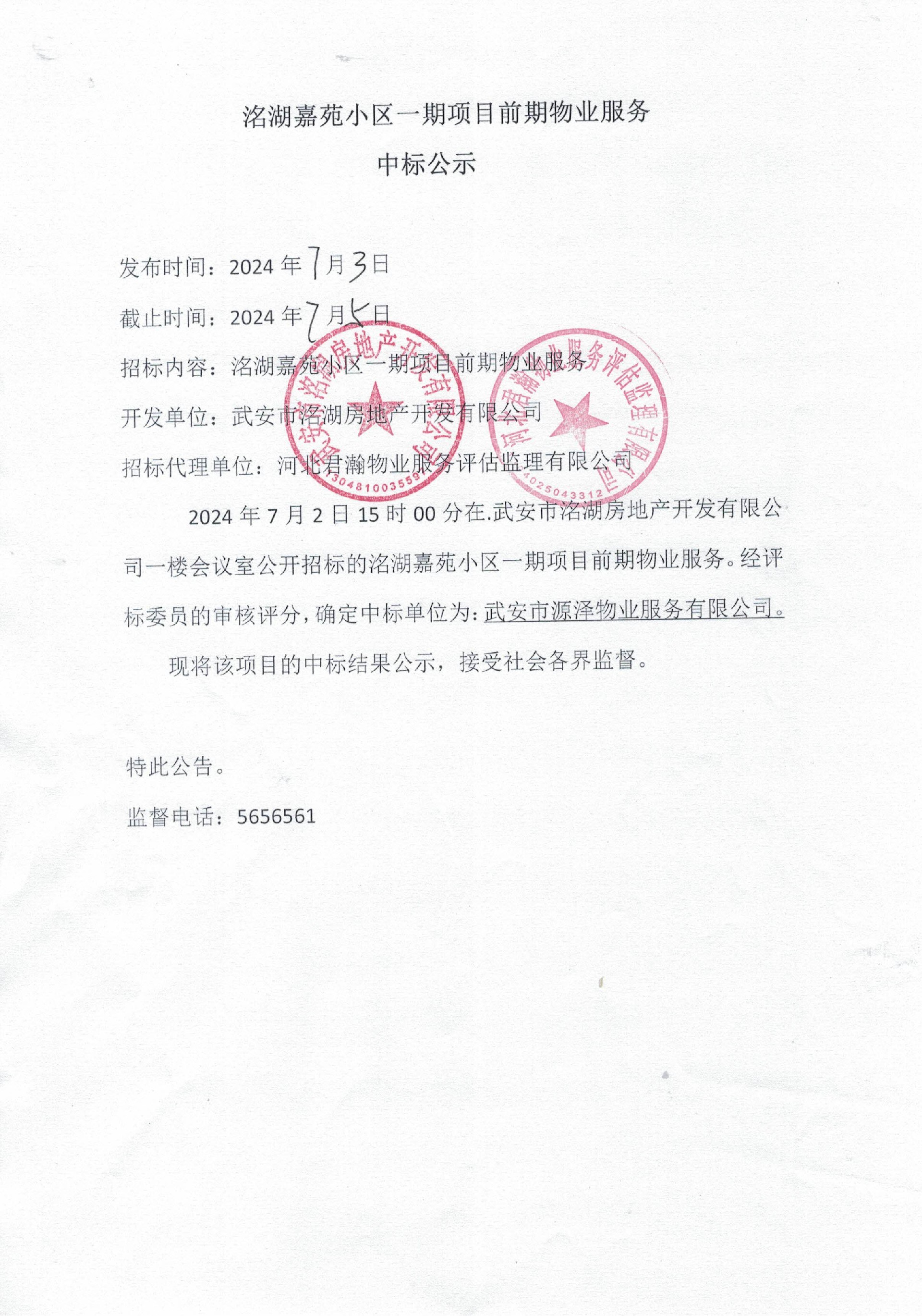 洺湖嘉苑小区一期项目前期物业服务中标公示.jpg