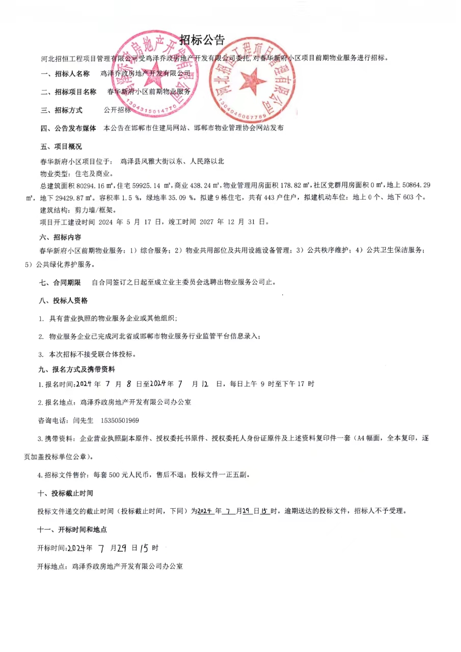 春华新府小区前期物业服务招标公告.jpg