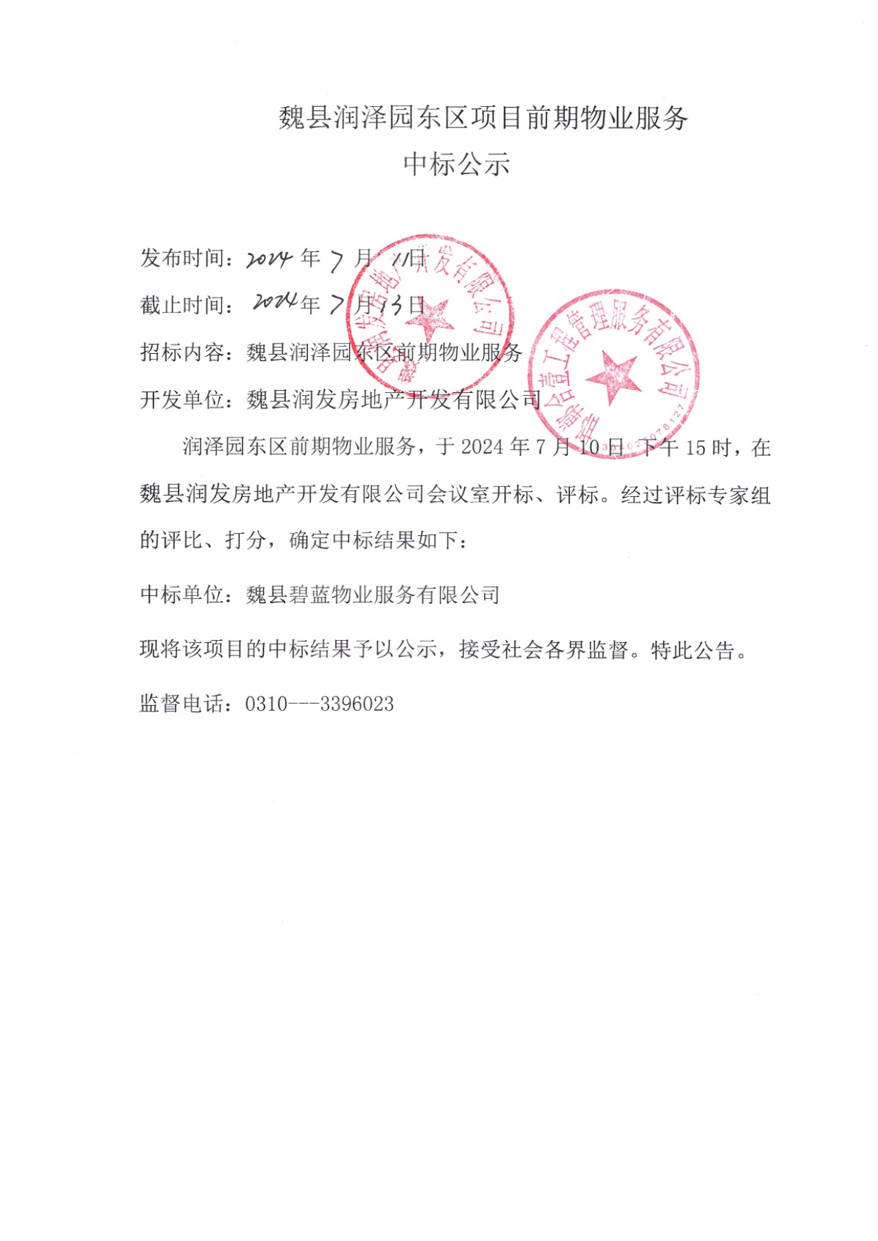 魏县润泽园东区项目前期物业服务中标公示.jpg