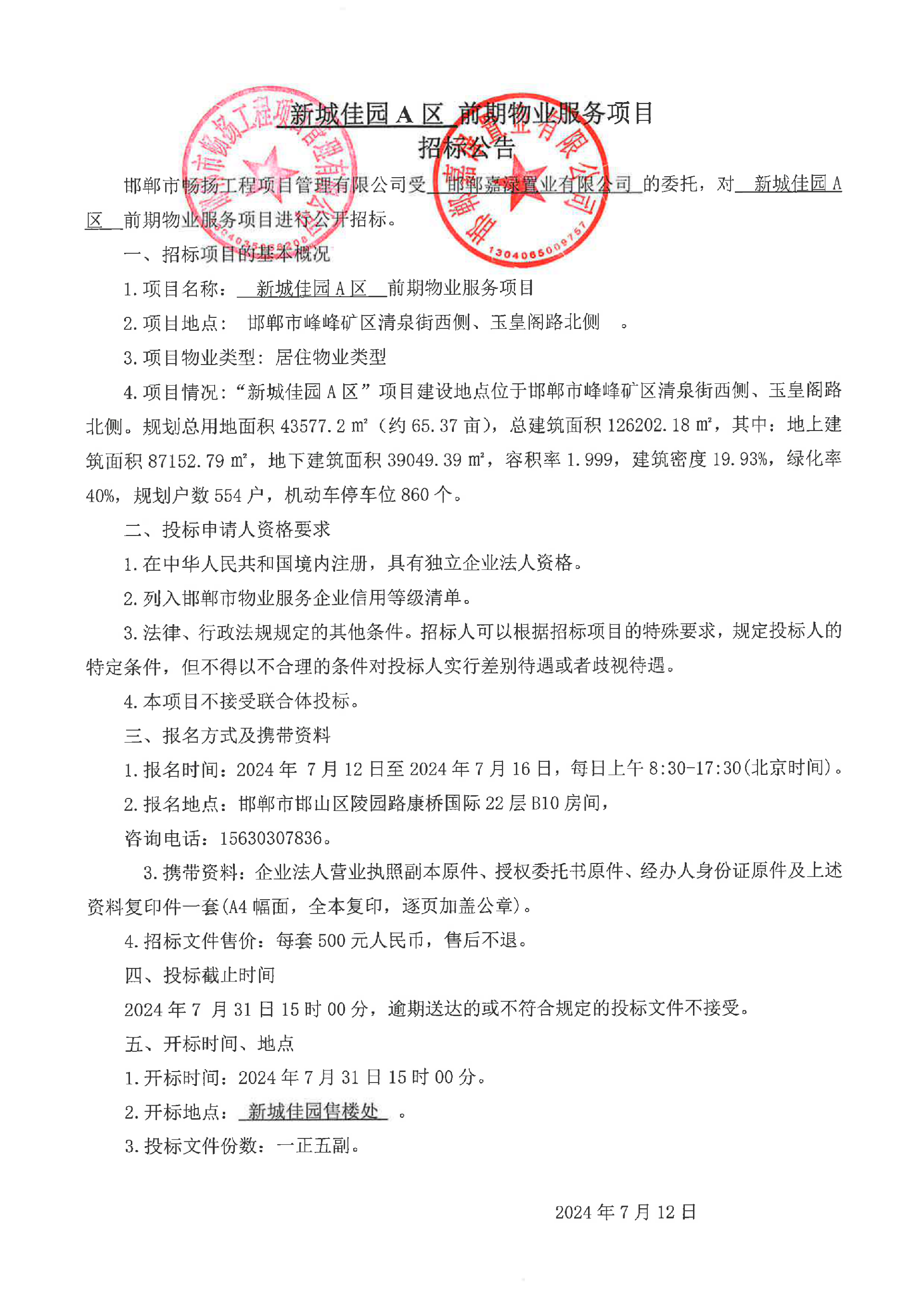新城佳园A区前期物业服务项目招标公告.png