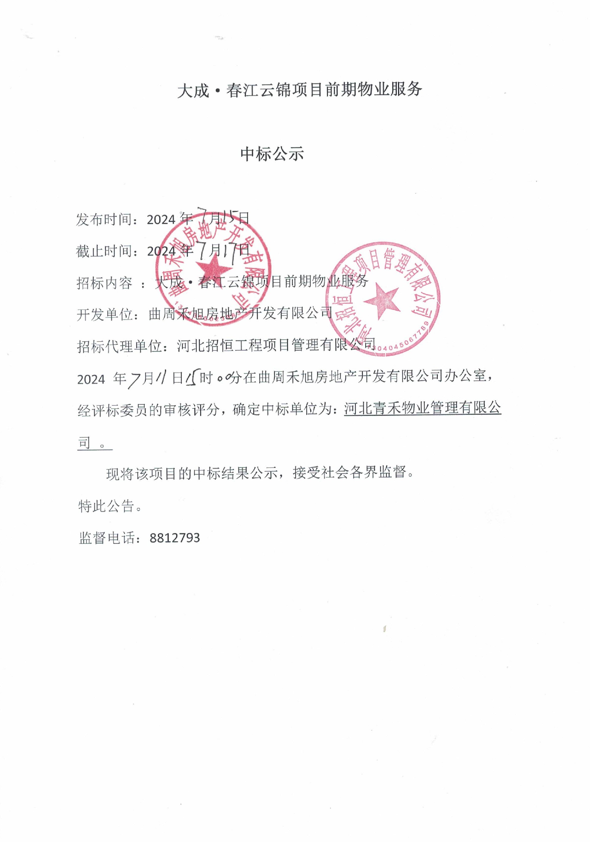 大成•春江花月项目前期物业服务中标公示.jpg