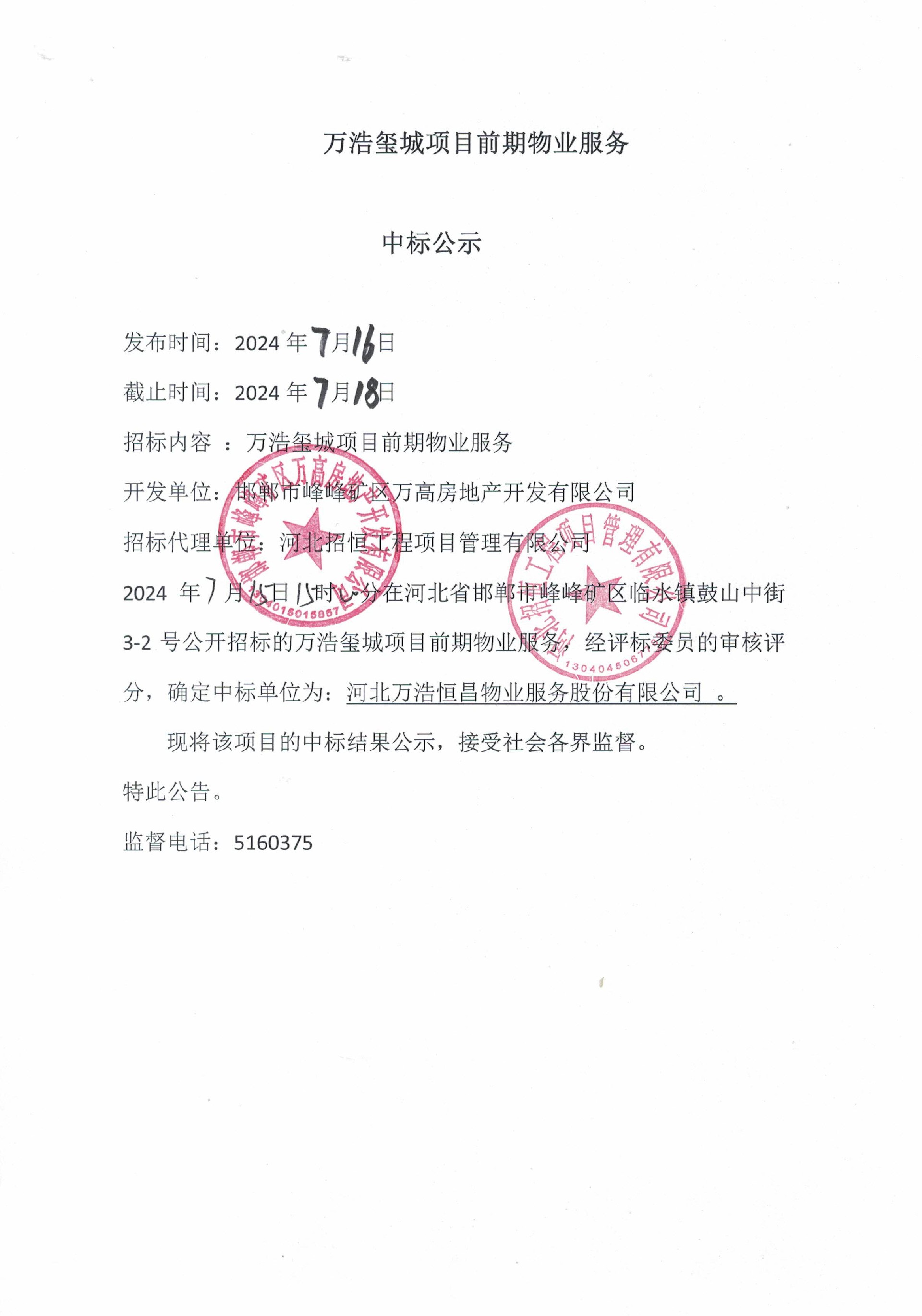 万浩玺城项目前期物业服务中标公示.jpg
