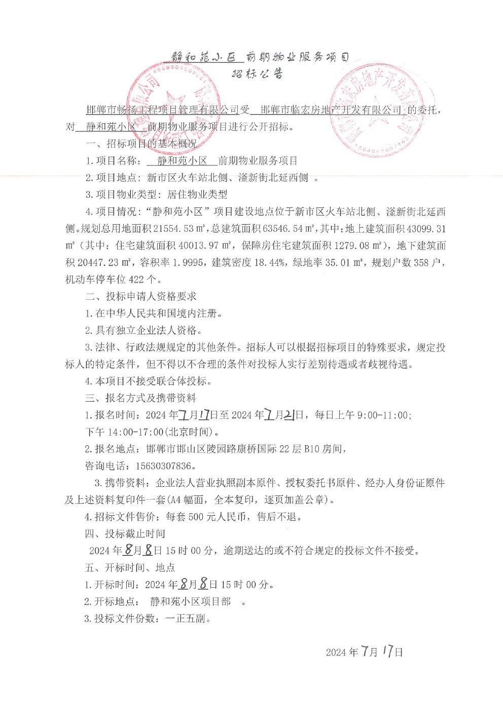 静和苑小区前期物业服务项目招标公告.jpg