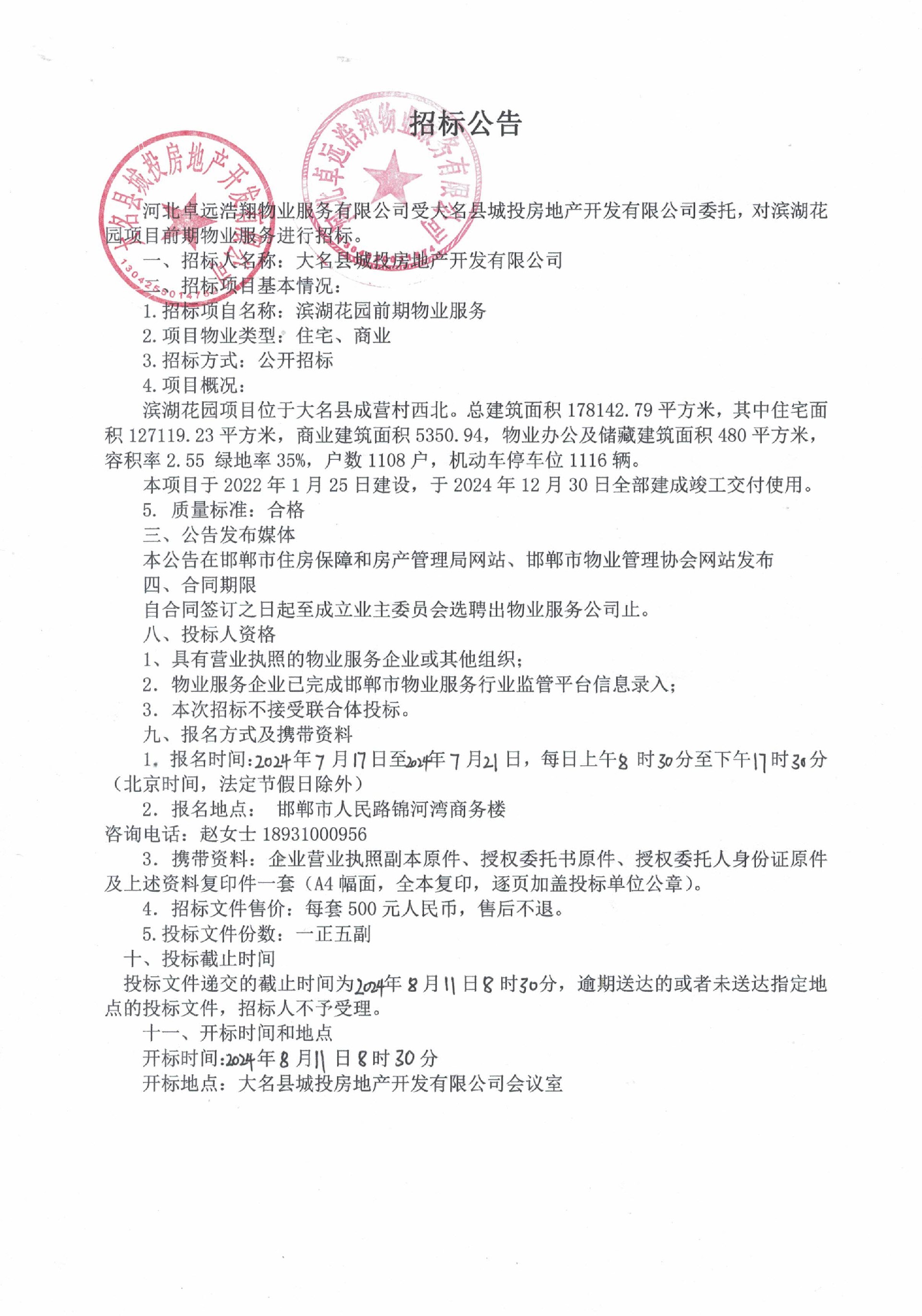 滨湖花园前期物业服务招标公告.jpg