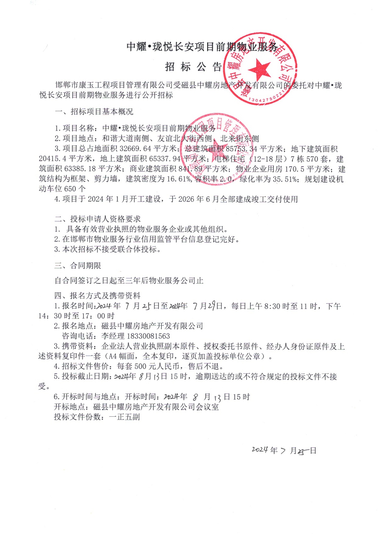 中耀•珑悦长安项目前期物业服务招标公告.jpg