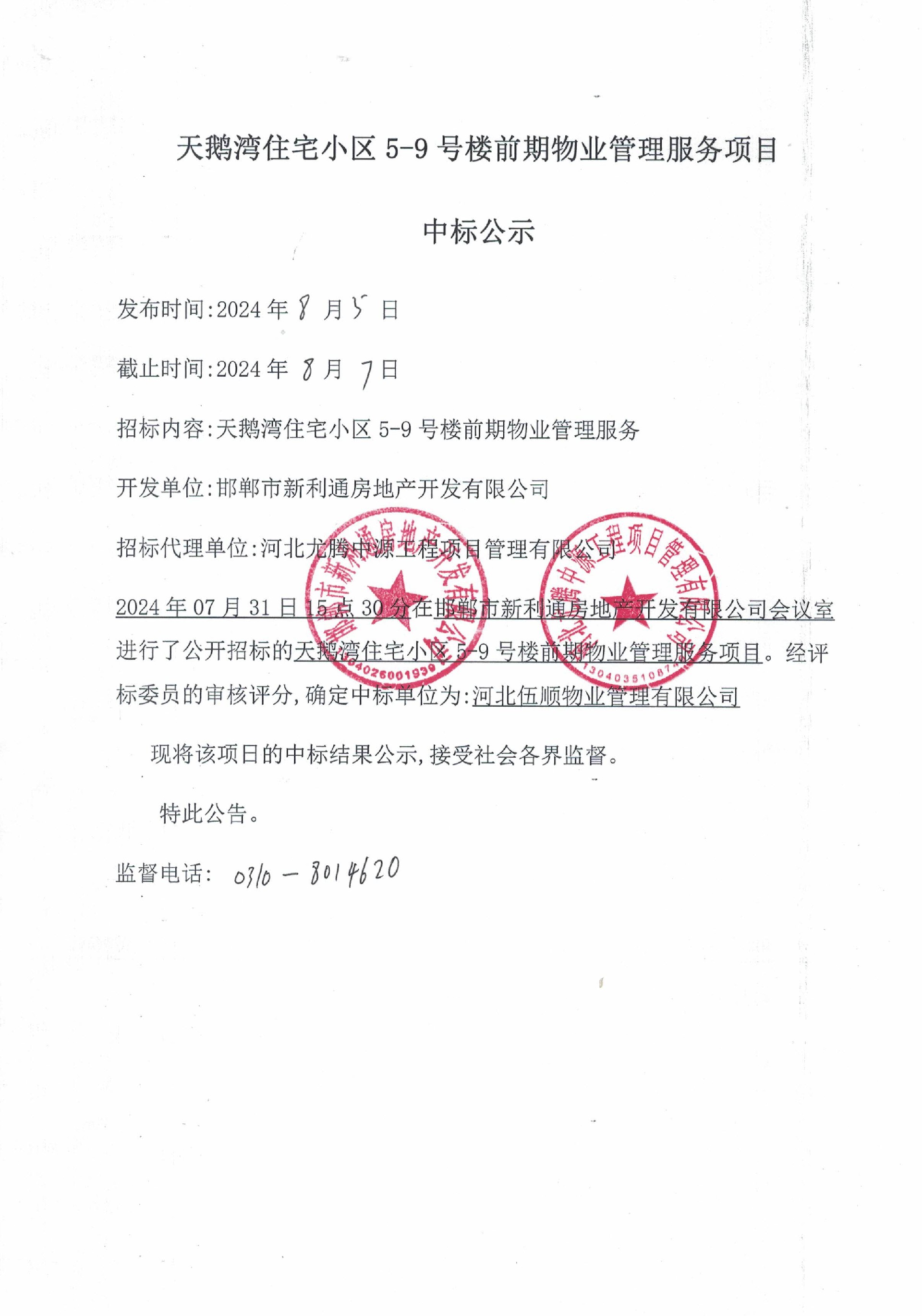 天鹅湾住宅小区5-9号楼前期物业管理服务项目中标公示.jpg