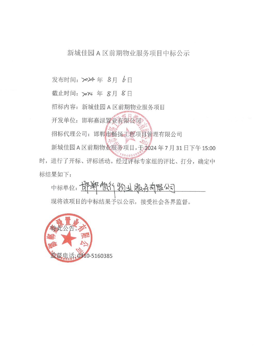 新城佳园A区前期物业服务项目中标公示.jpg