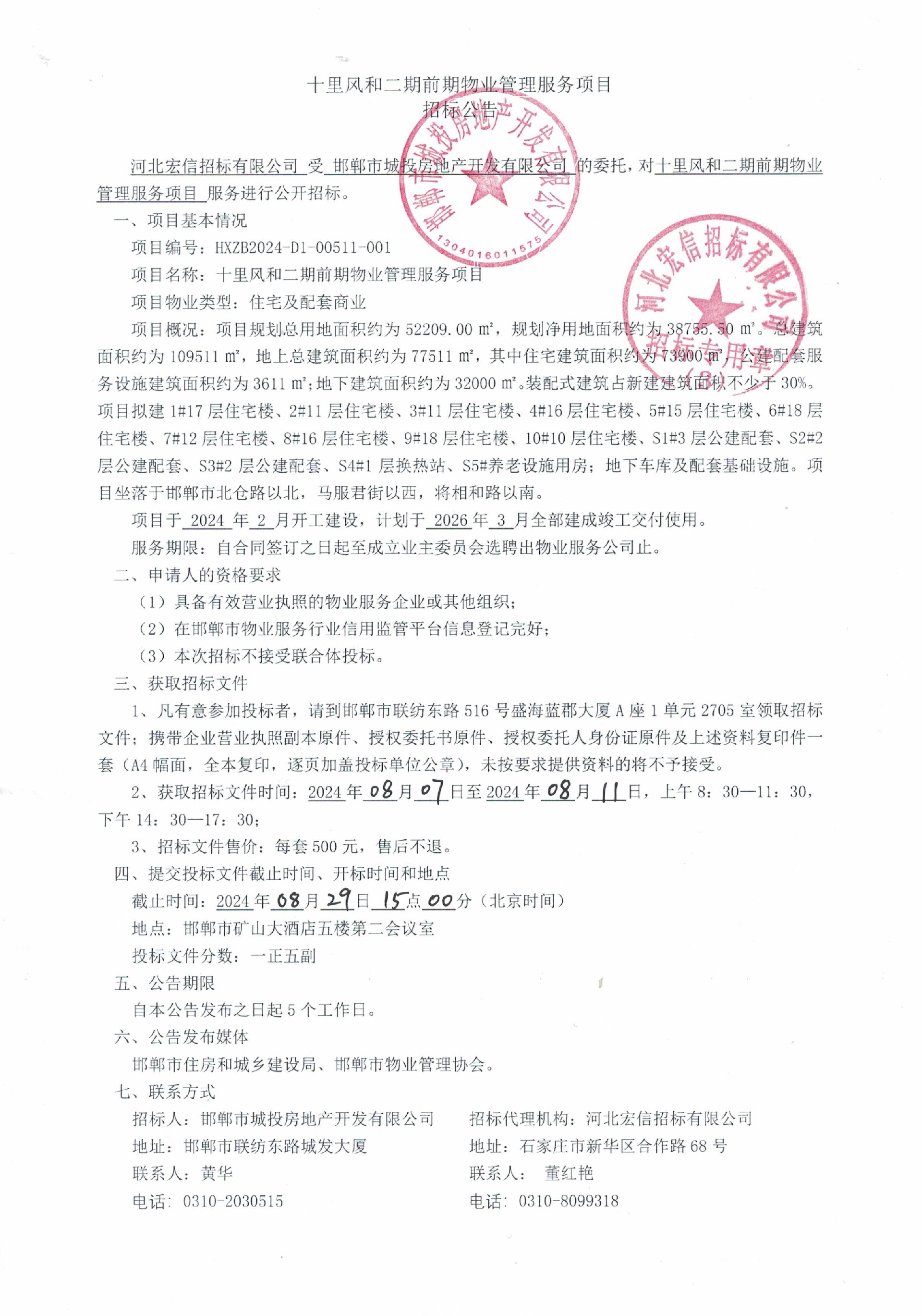 十里风和二期前期物业管理服务项目招标公告.jpg