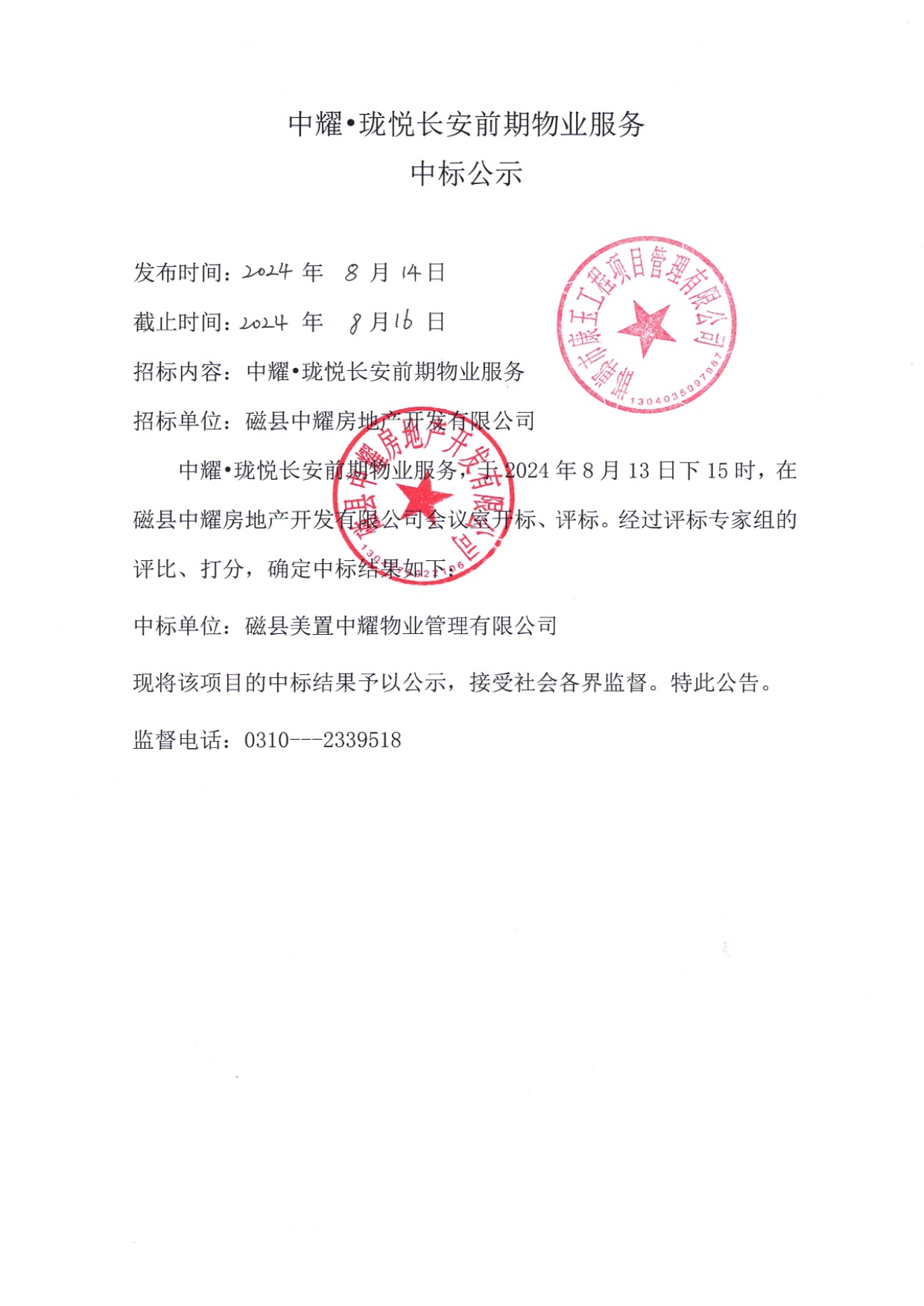 中耀•珑悦长安前期物业服务中标公示.jpg