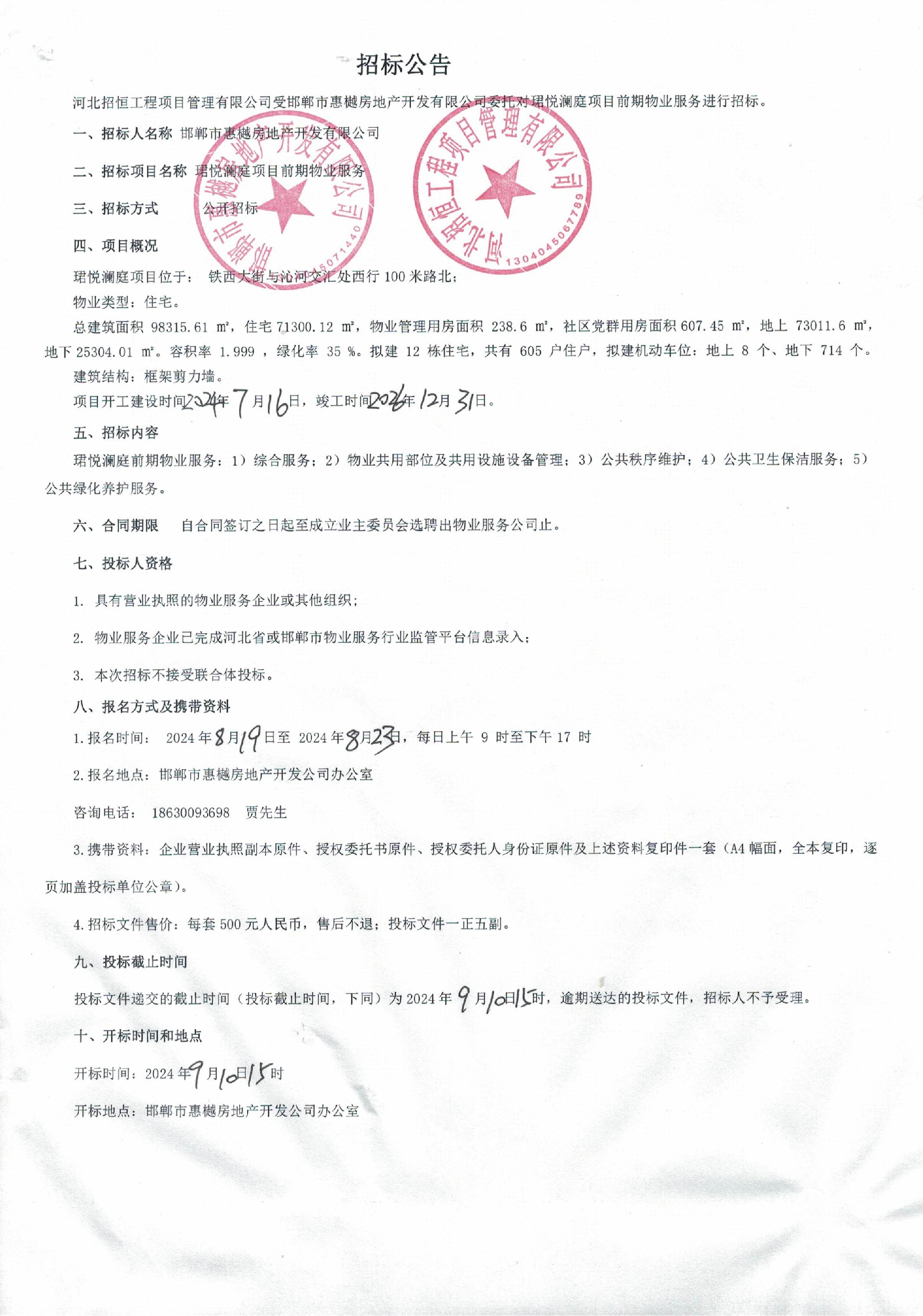 珺悦澜庭项目前期物业服务招标公告.jpg
