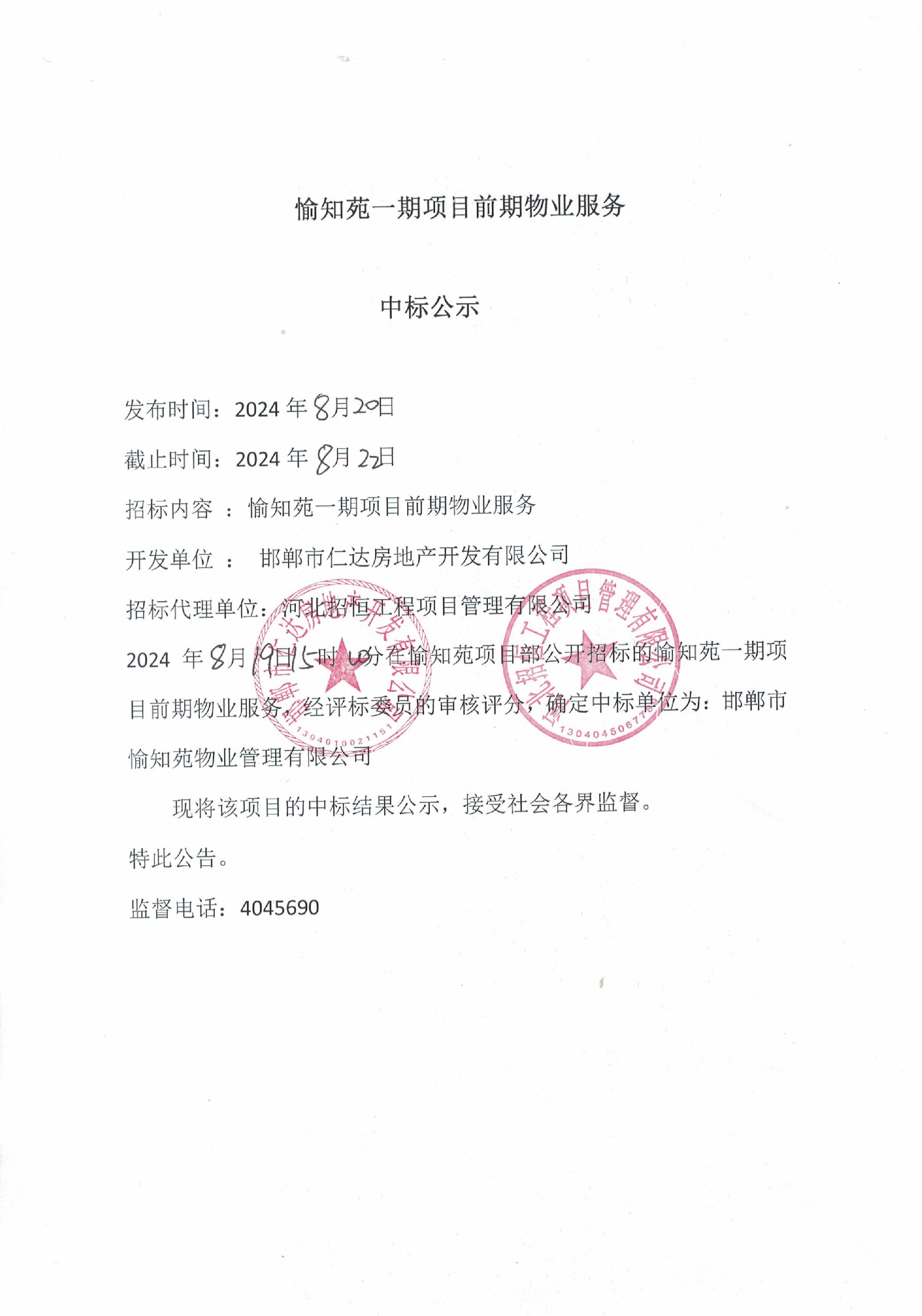 愉知苑一期项目前期物业服务中标公示.jpg