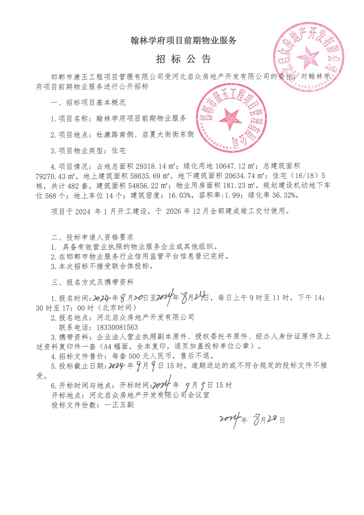 翰林学府项目前期物业服务招标公告.jpg