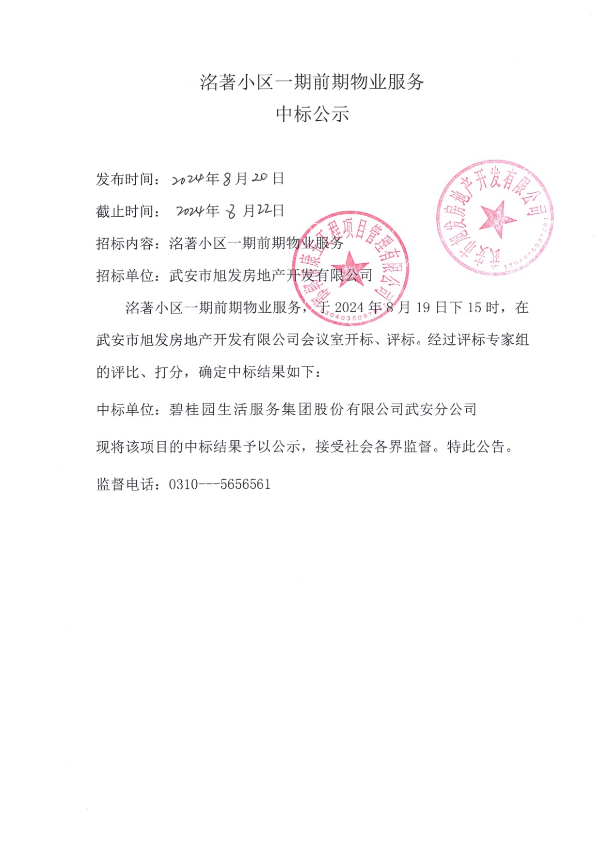 洺著小区一期前期物业服务中标公示.jpg