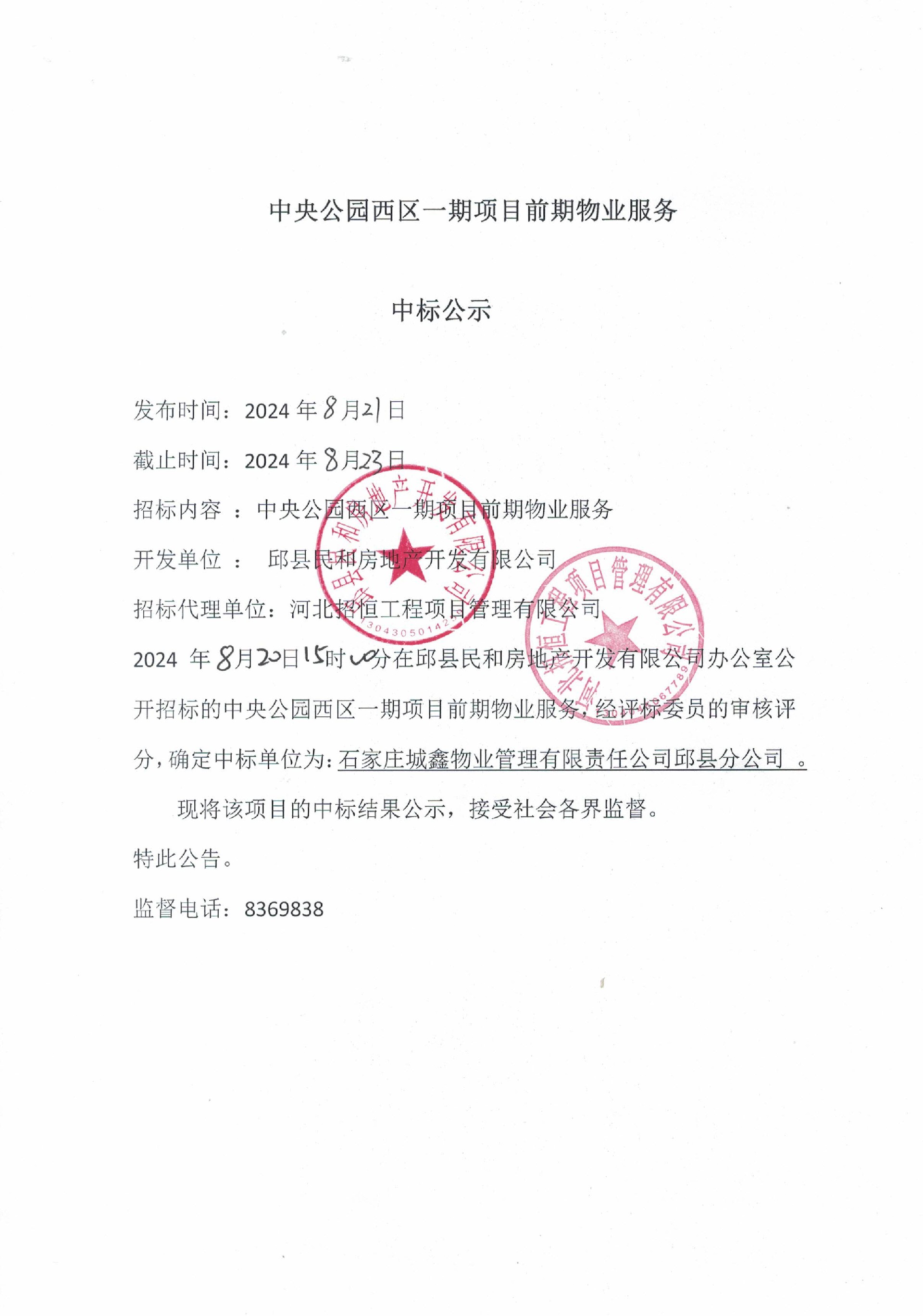中央公园西区一期项目前期物业服务中标公示.jpg