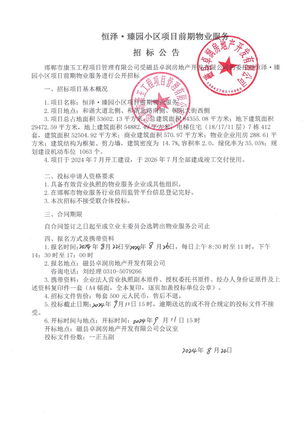 恒泽臻园小区项目前期物业服务招标公告.jpg
