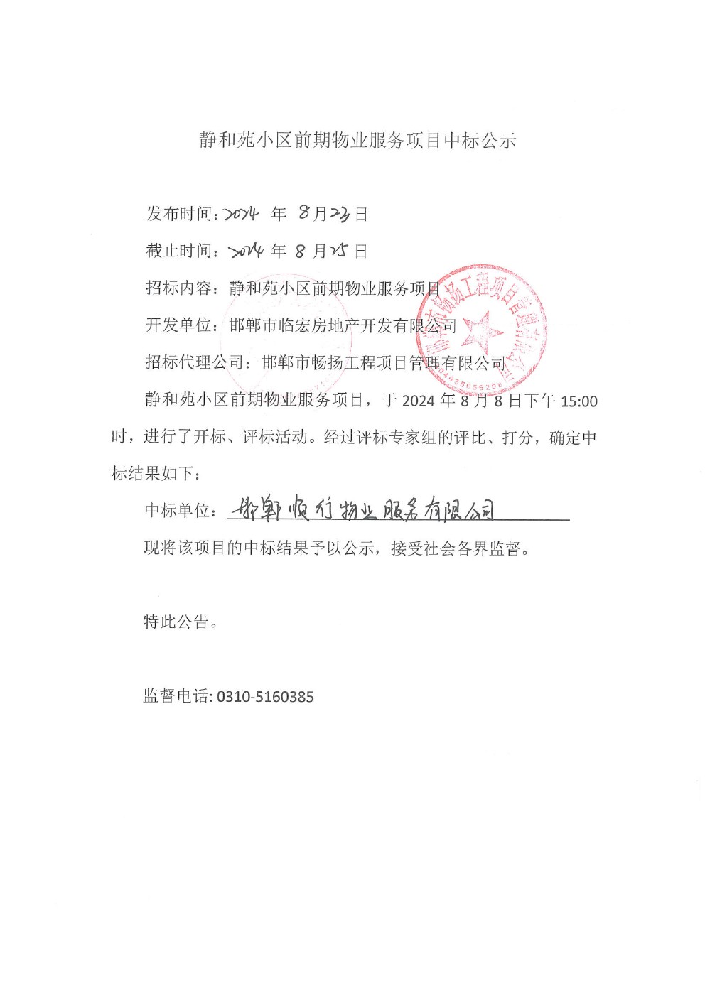 静和苑小区前期物业服务项目中标公示.jpg