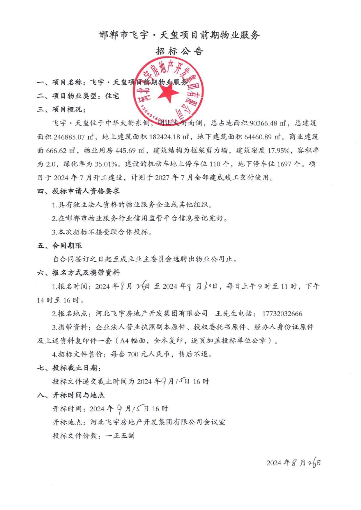 邯郸市飞宇•天玺项目前期物业服招标公告.jpg
